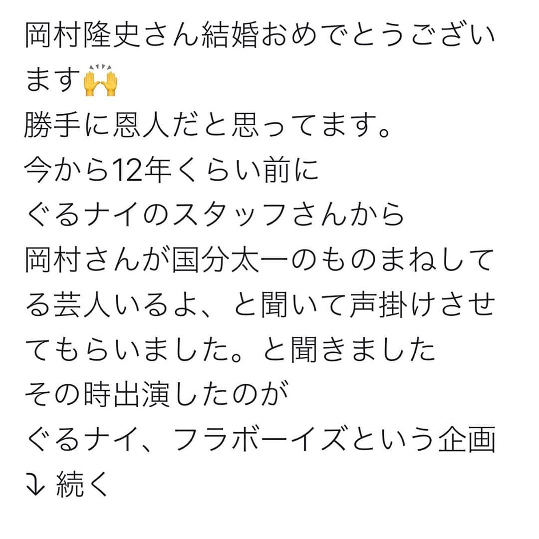 ジャガーともひろのインスタグラム：「岡村さんが結婚！！！ 他人事なのにめちゃくちゃ嬉しい😃 本当におめでとうございます。 #ジャガーズ #ぐるナイ #岡村隆史 #国分太一 #相葉雅紀」