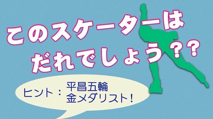 フジテレビスケートのインスタグラム：「* ‪⛸全日本スピードスケート距離別選手権🏆いよいよ本日、開幕🎉‬  ‪【このスケーターはだれでしょう👀？】第8弾！‬  ‪平昌オリンピックにも出場し、金メダルを獲得した笑顔が素敵なアノ選手です😊‬  ‪ #スピードスケート #speedskating #スケート #skate #スケーター #skater #距離別 #選手権 #長野 #北京五輪 #クイズ」