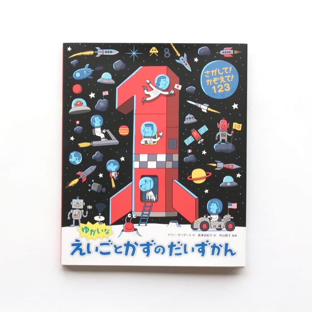 偕成社さんのインスタグラム写真 - (偕成社Instagram)「【10月の新刊】楽しく探しながら、英語での数のかぞえ方をおぼえられる本『さがして！かぞえて！123　ゆかいなえいごとかずのだいずかん』  はこぶねに乗っている動物、海のなかにいるもの、スキー場の雪玉、オーケストラのがっき。本をひらくと、とにかくかぞえるものがたくさん！　最初は1から、どんどん数が大きくなって、最後にはなんと100までかぞえます。 絵によっては、探すのがむずかしいものも。親子で一緒に探し絵あそびが楽しめます。  また、英語でどうやってかぞえるかは、わかりやすい読み方がついているので、順番に読んでいけば、自然と英語で数をかぞえられるようになります。いろんな単語も載っているので、いつのまにか英語と数の博士になれちゃうかも！ どこから見ても、何度でも楽しめる一冊。ゆっくり眺めて、じっくり楽しんでくださいね。  #ゆかいなえいごとかずのだいずかん #さがしてかぞえて123 #英語 #数 #算数 #英語学習 #図鑑 #英語の本 #探し絵 #アランサンダース #高津由紀子 #外山節子 #偕成社 #kaiseisha #公式アカウント #絵本 #児童書 #読み物 #翻訳絵本」10月23日 11時45分 - kaiseisha_pr