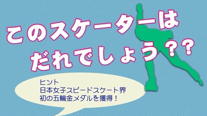 フジテレビスケートのインスタグラム：「* ‪⛸全日本スピードスケート距離別選手権🏆いよいよ本日、開幕🎉‬  ‪【このスケーターはだれでしょう👀？】第9弾！‬‬ 皆さんご存じアノ金メダリスト！最近新品種のユリの名前にもなった選手です･･･😏✨  #スピードスケート #speedskating #スケート #skate #スケーター #skater #距離別 #選手権 #長野 #北京五輪 #クイズ」