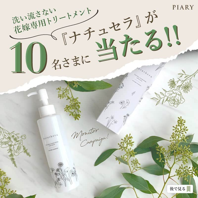 PIARYさんのインスタグラム写真 - (PIARYInstagram)「・‥…━━☆花嫁専用トリートメント『ナチュセラ』が当たる!!☆━━…‥・ 本日10月26日(月)11:59で締め切りました！ ﻿ たくさんの方にご応募いただき﻿ ストーリーズでの拡散やコメントも﻿ ありがとうございました！💖﻿ ﻿ 当選者の方には﻿ 明日【10月27日（火）】に﻿DM💌にて モニター内容もあわせてお知らせいたしますので﻿ 今しばらくお待ちくださいませ😊 ﻿ 今後も花嫁さまに喜んでいただけるような 素敵なキャンペーンを﻿企画して 随時更新していきます！！ ぜひお見逃しなく🌟﻿ ﻿ -----------------------------------------  ・‥…━━☆花嫁専用トリートメント『ナチュセラ』が当たる!!☆━━…‥・﻿ ﻿ ﻿ ＼ 結婚式準備、真っ只中のプレ花嫁さまーっ！！ ／﻿ ﻿ ヘアケアってダンドリに入ってますか？﻿ つい忘れがちな『髪のケア』💦﻿ ﻿ 「お気に入りのヘアアレンジがクセやうねりでまとまらない…」﻿ 「髪のコンディションが悪くて台無しに…」﻿ 「もっとヘアケアしておけばよかった…」など、、、﻿ これが先輩花嫁のリアルな声😢﻿ ﻿ 結婚式当日の美しさは﻿ 肌やボディだけではありません！！﻿ ﻿ 特別な日だからこそ﻿ 当日は完璧なコンディションで迎えたいハズ。﻿ 簡単にできるヘアケアで『美花嫁』に🥰✨﻿ ﻿ ﻿ そこで、今回はっ！﻿ 花嫁専用トリートメント【ナチュセラ】を﻿ 10名の方にプレゼント！！🎉👏﻿ ﻿ ﻿ 表参道で人気を誇るm‘arianne‘の店長も推奨している﻿ 洗い流さないトリートメント！﻿ お風呂上りにササっと簡単にケア🙆‍♀️﻿ ぜひ使用して実感してほしい😊⭐️﻿ ﻿ ﻿ 応募方法はとっても簡単♪﻿ いいね！と保存をするだけ！﻿ この機会にぜひご応募ください！！﻿ ﻿ ﻿ コメントやリグラムでシェアなどしていただければ﻿ さらに当選確率UP！！﻿ ﻿ 詳細はこちら👇﻿ 今すぐチェック！﻿ ﻿ ﻿ ■応募方法﻿ 　1）「 @piary_inst 」をフォロー﻿ 　2）キャンペーン記事に「いいね！」﻿ 　3）そのキャンペーン記事を「保存」﻿ ﻿ これだけで応募完了！！﻿ ﻿ ■応募条件﻿ 　1）公開アカウントの方﻿ 　2）当選者様はモニターとしてアイテム使用時の﻿  写真をご自身のアカウントにて3回﻿  投稿していただける方﻿ 　﻿ ▼応募期間▼﻿ 　2020年10月23日(金)～10月26日(月)11：59﻿ ﻿ ▼当選日▼﻿ 　10月27日(火)　DMにてお知らせします✉️﻿ ﻿ ﻿ ﻿ ストーリーズでのシェアやリグラム、大歓迎！！﻿ 当選祈願のコメントもぜひ🙏❣️﻿ ﻿ たくさんのご応募お待ちしております☺️﻿ ﻿ ﻿ ﻿ ﻿ ﻿ #結婚式準備 #結婚準備 #ウェディング #日本中のプレ花嫁さんと繋がりたい #アウトバストリートメント﻿ #PIARY #ピアリー #プレゼント企画 #withコロナ時代を楽しく #花嫁専用トリートメント #プレ花嫁2020 #節約花嫁 #ウェディングアイテム #ナチュセラ #2020秋婚 #披露宴 #2020WEDDING #結婚式キャンペーン﻿ #花嫁美容 #花嫁美容事情 #秋婚 #冬婚 #ちーむ1122 #ちーむ1115 #ちーむ1212 #withコロナの結婚式 #ニューノーマル」10月23日 12時00分 - piary_inst