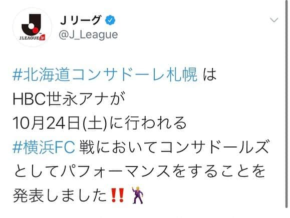 世永聖奈さんのインスタグラム写真 - (世永聖奈Instagram)「⚽️❤️🖤﻿ ﻿ 【改めて報告】﻿ ﻿ あす24日札幌ドームで行われる﻿ 北海道コンサドーレ札幌 対 横浜FC の試合、﻿ ﻿ ハーフタイムでコンサドールズのみなさんと踊らせて頂くことになりました！﻿ ﻿ 先月、コンサドーレ公式生配信で﻿ 「踊りたいなぁ」と発言してからおよそ1ヶ月。﻿ コンサドーレ関係者のみなさんのはからいで実現することになりました。﻿ ﻿ 23年のコンサドールズの歴史の中で、﻿ 他の誰かが入って踊るのは初めてのこと。﻿ その重みを感じています。﻿ 正直「プレッシャーに押しつぶされるかも」と思った日もありました笑﻿ ﻿ ですが、﻿ コンサの魅力、観戦の楽しさ、サッカーの奥深さ、沢山のことを教えてくれたサポーターの皆さんに感謝の気持ちが届くように、﻿そして、ホーム3連勝となるように、本気で挑みます。﻿ ﻿ このあと17時台の今日ドキッ！「Yonatube」で練習の様子をお届けする予定です。﻿ ﻿ さらに「HBC公式YouTube」にここまでの経緯と決意を語った動画がアップされているので、見て頂けたら嬉しいです。﻿ ﻿ 24日はコンサドーレガールズデー！﻿ 一緒に盛り上がっていきましょう❤️🖤﻿ ﻿ ﻿ #北海道コンサドーレ札幌 #コンサドーレ #コンサ﻿ #consadole #全道一丸で乗り越えよう﻿ #コンサドールズ #consadolls #consagirls﻿ #ガールズデー #girlsday #札幌ドーム﻿ #女性4000名 #プレゼント #クリアファイル﻿ ﻿ #HBC #北海道放送 #youtube﻿ #こちらコンサドーレ取材班﻿ #ゲスト #日下怜奈﻿ ﻿ #アナウンサー #世永聖奈  #セナスタグラム﻿ #楽しみたい #勝ちたい #ありがとう #届けこの想い﻿」10月23日 12時13分 - hbc_yonagasena