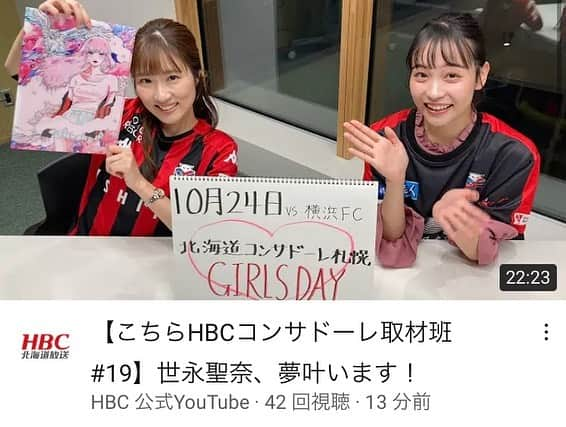 世永聖奈さんのインスタグラム写真 - (世永聖奈Instagram)「⚽️❤️🖤﻿ ﻿ 【改めて報告】﻿ ﻿ あす24日札幌ドームで行われる﻿ 北海道コンサドーレ札幌 対 横浜FC の試合、﻿ ﻿ ハーフタイムでコンサドールズのみなさんと踊らせて頂くことになりました！﻿ ﻿ 先月、コンサドーレ公式生配信で﻿ 「踊りたいなぁ」と発言してからおよそ1ヶ月。﻿ コンサドーレ関係者のみなさんのはからいで実現することになりました。﻿ ﻿ 23年のコンサドールズの歴史の中で、﻿ 他の誰かが入って踊るのは初めてのこと。﻿ その重みを感じています。﻿ 正直「プレッシャーに押しつぶされるかも」と思った日もありました笑﻿ ﻿ ですが、﻿ コンサの魅力、観戦の楽しさ、サッカーの奥深さ、沢山のことを教えてくれたサポーターの皆さんに感謝の気持ちが届くように、﻿そして、ホーム3連勝となるように、本気で挑みます。﻿ ﻿ このあと17時台の今日ドキッ！「Yonatube」で練習の様子をお届けする予定です。﻿ ﻿ さらに「HBC公式YouTube」にここまでの経緯と決意を語った動画がアップされているので、見て頂けたら嬉しいです。﻿ ﻿ 24日はコンサドーレガールズデー！﻿ 一緒に盛り上がっていきましょう❤️🖤﻿ ﻿ ﻿ #北海道コンサドーレ札幌 #コンサドーレ #コンサ﻿ #consadole #全道一丸で乗り越えよう﻿ #コンサドールズ #consadolls #consagirls﻿ #ガールズデー #girlsday #札幌ドーム﻿ #女性4000名 #プレゼント #クリアファイル﻿ ﻿ #HBC #北海道放送 #youtube﻿ #こちらコンサドーレ取材班﻿ #ゲスト #日下怜奈﻿ ﻿ #アナウンサー #世永聖奈  #セナスタグラム﻿ #楽しみたい #勝ちたい #ありがとう #届けこの想い﻿」10月23日 12時13分 - hbc_yonagasena