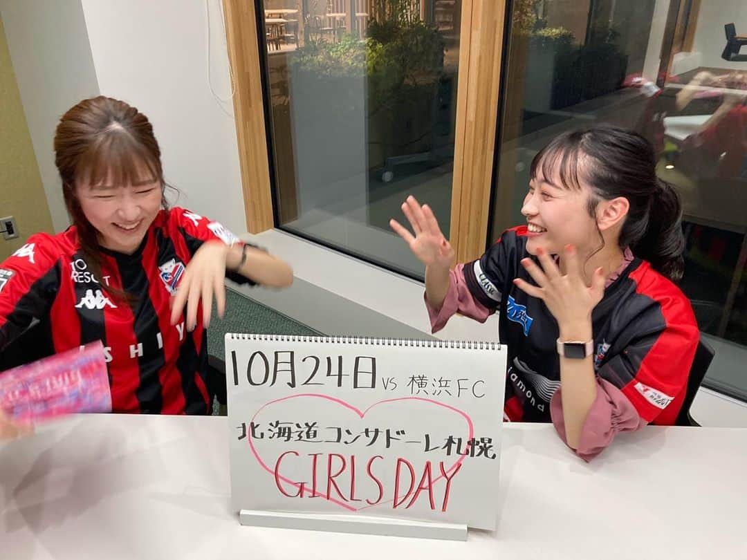 世永聖奈さんのインスタグラム写真 - (世永聖奈Instagram)「⚽️❤️🖤﻿ ﻿ 【改めて報告】﻿ ﻿ あす24日札幌ドームで行われる﻿ 北海道コンサドーレ札幌 対 横浜FC の試合、﻿ ﻿ ハーフタイムでコンサドールズのみなさんと踊らせて頂くことになりました！﻿ ﻿ 先月、コンサドーレ公式生配信で﻿ 「踊りたいなぁ」と発言してからおよそ1ヶ月。﻿ コンサドーレ関係者のみなさんのはからいで実現することになりました。﻿ ﻿ 23年のコンサドールズの歴史の中で、﻿ 他の誰かが入って踊るのは初めてのこと。﻿ その重みを感じています。﻿ 正直「プレッシャーに押しつぶされるかも」と思った日もありました笑﻿ ﻿ ですが、﻿ コンサの魅力、観戦の楽しさ、サッカーの奥深さ、沢山のことを教えてくれたサポーターの皆さんに感謝の気持ちが届くように、﻿そして、ホーム3連勝となるように、本気で挑みます。﻿ ﻿ このあと17時台の今日ドキッ！「Yonatube」で練習の様子をお届けする予定です。﻿ ﻿ さらに「HBC公式YouTube」にここまでの経緯と決意を語った動画がアップされているので、見て頂けたら嬉しいです。﻿ ﻿ 24日はコンサドーレガールズデー！﻿ 一緒に盛り上がっていきましょう❤️🖤﻿ ﻿ ﻿ #北海道コンサドーレ札幌 #コンサドーレ #コンサ﻿ #consadole #全道一丸で乗り越えよう﻿ #コンサドールズ #consadolls #consagirls﻿ #ガールズデー #girlsday #札幌ドーム﻿ #女性4000名 #プレゼント #クリアファイル﻿ ﻿ #HBC #北海道放送 #youtube﻿ #こちらコンサドーレ取材班﻿ #ゲスト #日下怜奈﻿ ﻿ #アナウンサー #世永聖奈  #セナスタグラム﻿ #楽しみたい #勝ちたい #ありがとう #届けこの想い﻿」10月23日 12時13分 - hbc_yonagasena