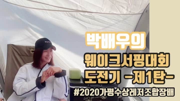 パク・ヒョジュのインスタグラム：「박배우의웨이크서핑 대회도전기<제1탄> 짤막하게 올려요~풀버젼은#HYOJUVLOG 에 업로드했지요✌🏻 #주소는프로필에☝️  재밌게 보세요 하하하  저 대회 나갑니다 별걸다하죠☺️ #야호 #가평수상레저조합장배웨이크서프챔피언쉽  #가평수상레저조합장배 #2020wakesurfchampionship 많이 응원해주세요😌😊😌~」