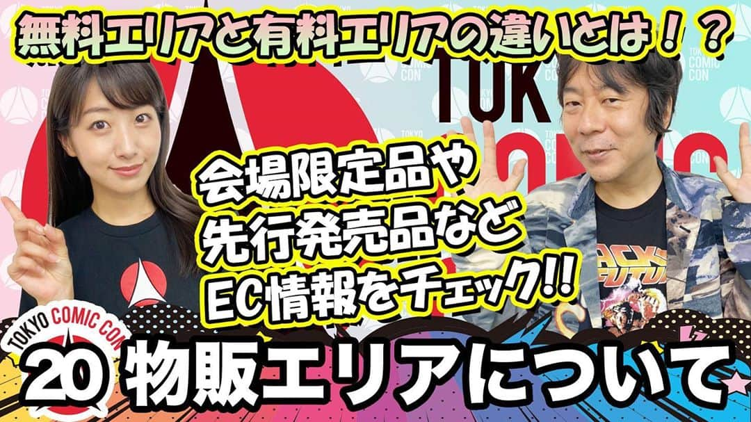 東京コミコンさんのインスタグラム写真 - (東京コミコンInstagram)「東京コミコンにまつわる最新情報をお届け！﻿ 最新情報配信番組【東京コミコンまっしぐら！！】#20 ～物販エリアについて～を配信致しました。﻿ 是非ご覧ください！！﻿ ﻿ https://youtu.be/bt0cqSO5Ex4﻿ ﻿ #東京コミコン #TokyoComicCon #東京コミコン2020 #関根ささら #杉山すぴ豊 #tcc #tcc2020」10月23日 12時30分 - tokyocomicc