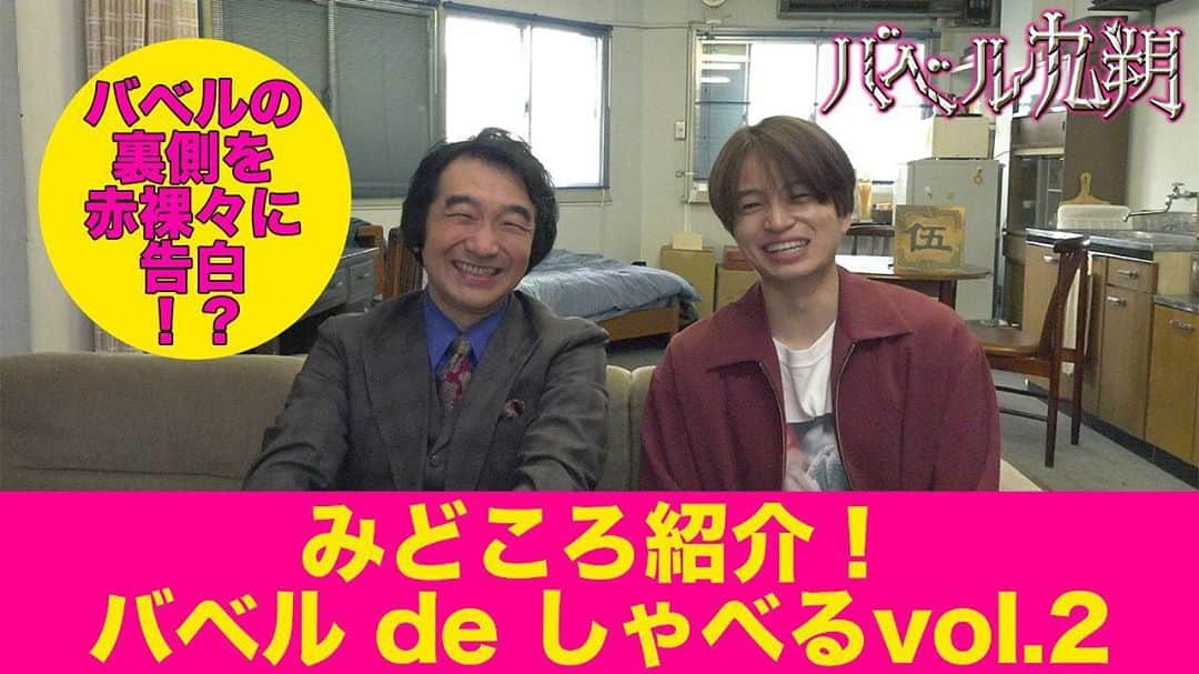 【公式】シンドラ「バベル九朔」のインスタグラム：「﻿ ＼来週は第2話放送🔑／﻿ #バベル九朔 みどころ語り尽くす﻿ #バベルdeしゃべる vol.2﻿ ﻿ ゲストは #池田鉄洋 さん☺️﻿ 止まらないトーク！撮影の合間もこうして盛り上がってました〜﻿ ﻿ 放送前に、ぜひご覧ください‼️﻿ ﻿ ↓↓↓﻿ youtube.com/watch?v=YgE04y…﻿ ﻿ #菊池風磨﻿ #2話は探偵四条さんの過去が﻿ #バベルの秘密も🥺」