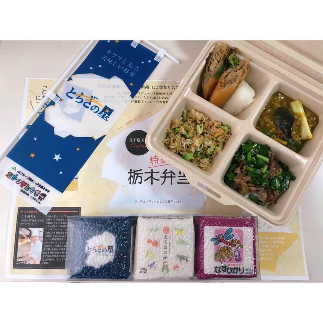 鈴木優梨さんのインスタグラム写真 - (鈴木優梨Instagram)「🌾 *。 栃木のお米PRイベント【美味しいお米活用術】に 参加させていただきました👩🏻‍🍳✨🌾 ・ ・ 当日、バイク便で温かいお弁当が届き🍱✨ ・ 開けてみると、 栃木の美味しい食材をふんだんに使った いい香りのする温かいお弁当が(´O｀)💖 ・ ・ とちぎの星(米) とちぎ和牛 とちぎゆめポーク ・ そして、栃木で取れた新鮮なお野菜 ニラ、かんぴょう、ブロッコリー、ナス 等を使った特製栃木弁当🍱🍴 ・ ・ 五十嵐美幸先生監修のお弁当を頂きながらの 楽しい美味しいzoomイベントでした😻🐾 ・ ・ 五十嵐シェフのちょっとしたお料理のコツも学べて 頂いたとちぎの星(米)で早速試してみたくなった🥰 ・ 流石、プロ👏🏻👏🏻 ・ 五十嵐シェフが、 「塩むすびが1番オススメです！」 と仰っていましたが ・ 粒が大きくふっくらしたとちぎの星は 塩むすびで食べると冷めても美味しい💖 ・ ・ コロナ禍で自炊する機会が増えたので 今日教わったレシピ試してみます😌🙏💓 ・ ・ #美味しいお米活用術 #とちぎの星 #五十嵐美幸 #特製栃木弁当 #栃木グルメ #ブランド米 #なすひかり #とちほのか #今日のご飯 こ#zoomレッスン #ランチ #instagood #rice #japanesefood #zoom」10月23日 4時06分 - suzuki_yuuri