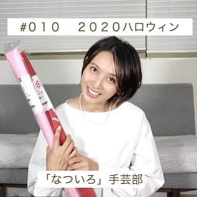 加藤夏希さんのインスタグラム写真 - (加藤夏希Instagram)「「なついろ」10回目の公開は本日17時〜♪なんと大人気のあのキャラクターを作りました！！ お楽しみに〜 #YouTube #なついろ」10月23日 7時28分 - natsukikato_official