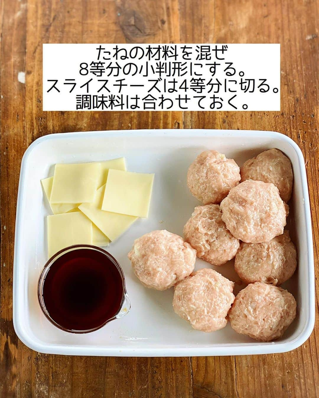 Mizuki【料理ブロガー・簡単レシピ】さんのインスタグラム写真 - (Mizuki【料理ブロガー・簡単レシピ】Instagram)「・﻿ 【#レシピ 】ーーーーーーー﻿ ♡照り焼きチーズつくね♡﻿ (2品献立提案あり)﻿ ーーーーーーーーーーーーー﻿ ﻿ ﻿ ﻿ おはようございます(*^^*)﻿ ﻿ 今日ご紹介させていただくのは﻿ みんな大好き鶏つくね♡﻿ 定番の照り焼きつくねに﻿ とろ〜りチーズをのせました♩﻿ 甘辛だれ×チーズの塩気が﻿ 相性抜群ですよー(*´艸`)﻿ ﻿ たねは一気に混ぜるだけ！の﻿ 超簡単レシピです(*^^*)﻿ よかったらお試し下さいね♩﻿ ﻿ ﻿ ﻿ ＿＿＿＿＿＿＿＿＿＿＿＿＿＿＿＿＿＿＿＿﻿ 【2〜3人分】﻿ ●鶏ひき肉...300g﻿ ●玉ねぎ(みじん切り)...1/4個﻿ ●酒...大1.5﻿ ●片栗粉...小1﻿ ●塩こしょう...少々﻿ スライスチーズ...2枚﻿ サラダ油...小1﻿ ☆醤油・みりん...各大1.5﻿ ☆砂糖...小2﻿ ﻿ 1.ボウルに●を入れてよく混ぜ、8等分の小判形にする。スライスチーズは4等分に切る。☆は合わせておく。﻿ 2.フライパンにサラダ油を中火で熱し、1のたねを焼く。焼き色が付いたら裏返し、フタをして弱めの中火で2分半蒸し焼きにする。﻿ 3.☆を加えて煮からめ、チーズをのせて再びフタをのせ、チーズが溶けるまで加熱する。﻿ ￣￣￣￣￣￣￣￣￣￣￣￣￣￣￣￣￣￣￣￣﻿ ﻿ ﻿ ﻿ 《ポイント》﻿ ♦︎成形する時は手を水で濡らしておくとくっつきません♩﻿ ♦︎チーズはピザ用チーズでもOK♩﻿ ﻿ ﻿ ﻿ ﻿ ﻿ ﻿ ﻿ ＿＿＿＿＿＿＿＿＿＿＿＿＿＿＿﻿ 🥣🥣🥣2品献立提案🥣🥣🥣﻿ ￣￣￣￣￣￣￣￣￣￣￣￣￣￣￣﻿ 【合間に作れるおすすめ副菜】﻿ >レンコンとツナの和風和え(P.100)﻿ >にんじんマカロニサラダ(P.89)﻿ (#Mizukiの2品献立 より)﻿ ﻿ 【献立の段取り】﻿ 副菜をレンジに入れてからメインを焼く🥢﻿ ﻿ ﻿ ﻿ ﻿ ﻿ ﻿ ﻿ ⭐️発売中⭐️3刷重版が決まりました😭﻿ 本当にありがとうございます(涙)﻿ _____________________________________﻿ \15分でいただきます/﻿ 📕#Mizukiの2品献立 📕﻿ (9月24日発売・マガジンハウス)﻿ ￣￣￣￣￣￣￣￣￣￣￣￣￣￣￣￣￣﻿ ﻿ 忙しい私たちには﻿ 2品くらいがちょうどいい！﻿ 『しんどくない献立、考えました』﻿ ￣￣￣￣￣￣￣￣￣￣￣￣￣￣￣￣﻿ ﻿ ーーーーーPART.1 ーーーーー﻿ 【Mizukiのお墨つき！２品献立ベスト10】﻿ 約15分でできる10献立をご紹介！﻿ メインは全部フライパン、副菜はレンチンor混ぜるだけ♡﻿ ﻿ ーーーーーPART.2 ーーーーー﻿ 【フライパンひとつ！今夜のメインおかず】﻿ 献立の主役になる肉や魚のおかず50品！﻿ Part3の副菜と組み合わせれば﻿ 献立のバリエーションが広がりますよ♩﻿ ﻿ ーーーーー PART.3 ーーーーー﻿ 【合間に作れる！ 野菜別かんたん副菜】﻿ レンチンor和えるだけの副菜レシピを﻿ 素材別にたっぷり収録♩﻿ ﻿ ーーーーー番外編ーーーーー﻿ 【ひとつで満足！ご飯＆麺】﻿ 【具だくさん！おかずスープ】﻿ 【オーブンいらずのおやつレシピ】﻿ ￣￣￣￣￣￣￣￣￣￣￣￣￣￣￣￣￣￣﻿ (ハイライトにリンク🔗あります💗)﻿ ﻿ ﻿ ﻿ ﻿ ﻿ ﻿ レシピを作って下さった際や﻿ レシピ本についてのご投稿には﻿ タグ付け( @mizuki_31cafe )して﻿ お知らせいただけると嬉しいです😊💕﻿ ﻿ ﻿ ﻿ ﻿ ﻿ ﻿ #鶏つくね#つくね#チーズ#甘辛#Mizuki#簡単レシピ#時短レシピ#節約レシピ#料理#フーディーテーブル#マカロニメイト#おうちごはん#デリスタグラマー#料理好きな人と繋がりたい#食べ物#料理記録#おうちごはんlover#写真好きな人と繋がりたい#foodpic#cooking#recipe#lin_stagrammer#foodporn#yummy#f52grams#照り焼きチーズつくねm」10月23日 7時24分 - mizuki_31cafe