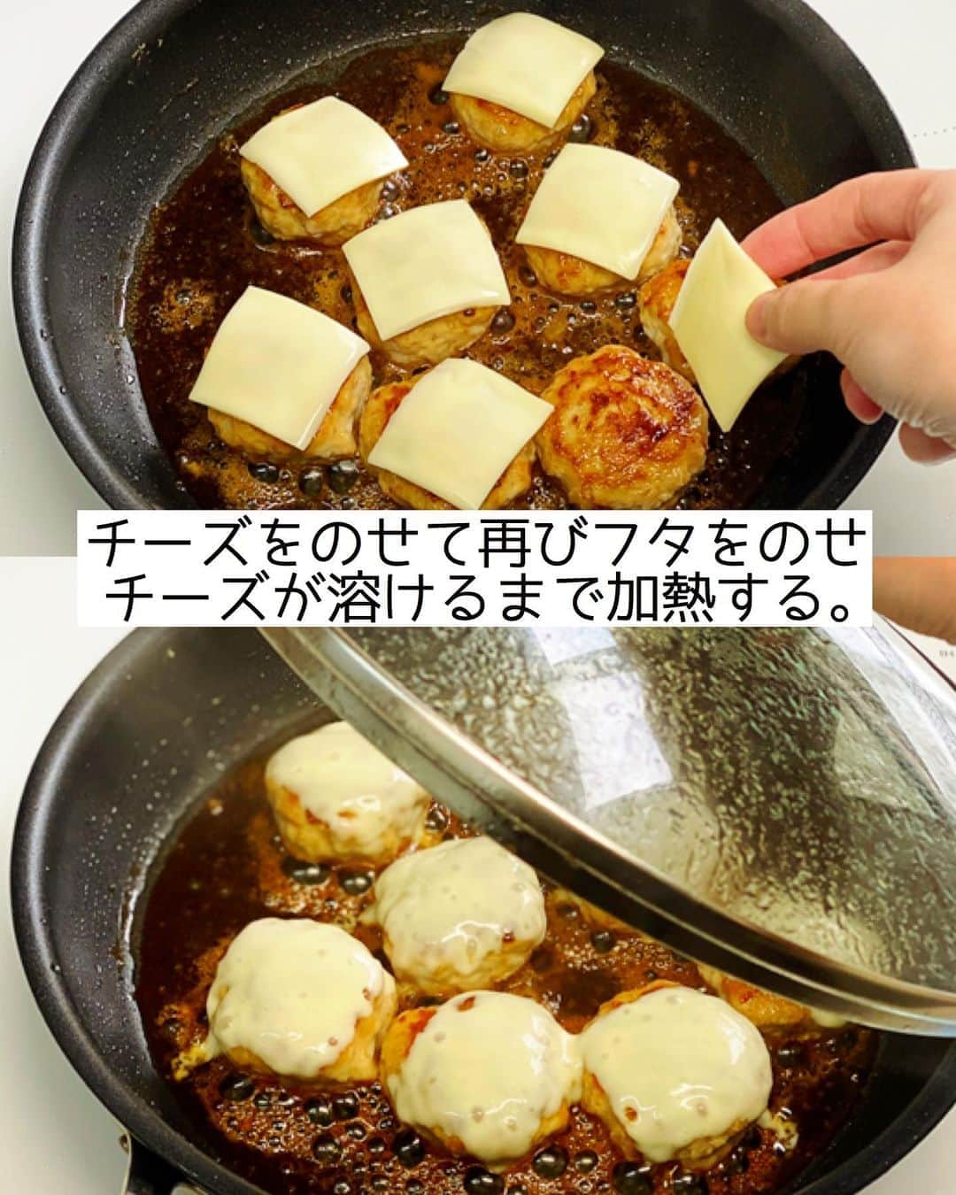 Mizuki【料理ブロガー・簡単レシピ】さんのインスタグラム写真 - (Mizuki【料理ブロガー・簡単レシピ】Instagram)「・﻿ 【#レシピ 】ーーーーーーー﻿ ♡照り焼きチーズつくね♡﻿ (2品献立提案あり)﻿ ーーーーーーーーーーーーー﻿ ﻿ ﻿ ﻿ おはようございます(*^^*)﻿ ﻿ 今日ご紹介させていただくのは﻿ みんな大好き鶏つくね♡﻿ 定番の照り焼きつくねに﻿ とろ〜りチーズをのせました♩﻿ 甘辛だれ×チーズの塩気が﻿ 相性抜群ですよー(*´艸`)﻿ ﻿ たねは一気に混ぜるだけ！の﻿ 超簡単レシピです(*^^*)﻿ よかったらお試し下さいね♩﻿ ﻿ ﻿ ﻿ ＿＿＿＿＿＿＿＿＿＿＿＿＿＿＿＿＿＿＿＿﻿ 【2〜3人分】﻿ ●鶏ひき肉...300g﻿ ●玉ねぎ(みじん切り)...1/4個﻿ ●酒...大1.5﻿ ●片栗粉...小1﻿ ●塩こしょう...少々﻿ スライスチーズ...2枚﻿ サラダ油...小1﻿ ☆醤油・みりん...各大1.5﻿ ☆砂糖...小2﻿ ﻿ 1.ボウルに●を入れてよく混ぜ、8等分の小判形にする。スライスチーズは4等分に切る。☆は合わせておく。﻿ 2.フライパンにサラダ油を中火で熱し、1のたねを焼く。焼き色が付いたら裏返し、フタをして弱めの中火で2分半蒸し焼きにする。﻿ 3.☆を加えて煮からめ、チーズをのせて再びフタをのせ、チーズが溶けるまで加熱する。﻿ ￣￣￣￣￣￣￣￣￣￣￣￣￣￣￣￣￣￣￣￣﻿ ﻿ ﻿ ﻿ 《ポイント》﻿ ♦︎成形する時は手を水で濡らしておくとくっつきません♩﻿ ♦︎チーズはピザ用チーズでもOK♩﻿ ﻿ ﻿ ﻿ ﻿ ﻿ ﻿ ﻿ ＿＿＿＿＿＿＿＿＿＿＿＿＿＿＿﻿ 🥣🥣🥣2品献立提案🥣🥣🥣﻿ ￣￣￣￣￣￣￣￣￣￣￣￣￣￣￣﻿ 【合間に作れるおすすめ副菜】﻿ >レンコンとツナの和風和え(P.100)﻿ >にんじんマカロニサラダ(P.89)﻿ (#Mizukiの2品献立 より)﻿ ﻿ 【献立の段取り】﻿ 副菜をレンジに入れてからメインを焼く🥢﻿ ﻿ ﻿ ﻿ ﻿ ﻿ ﻿ ﻿ ⭐️発売中⭐️3刷重版が決まりました😭﻿ 本当にありがとうございます(涙)﻿ _____________________________________﻿ \15分でいただきます/﻿ 📕#Mizukiの2品献立 📕﻿ (9月24日発売・マガジンハウス)﻿ ￣￣￣￣￣￣￣￣￣￣￣￣￣￣￣￣￣﻿ ﻿ 忙しい私たちには﻿ 2品くらいがちょうどいい！﻿ 『しんどくない献立、考えました』﻿ ￣￣￣￣￣￣￣￣￣￣￣￣￣￣￣￣﻿ ﻿ ーーーーーPART.1 ーーーーー﻿ 【Mizukiのお墨つき！２品献立ベスト10】﻿ 約15分でできる10献立をご紹介！﻿ メインは全部フライパン、副菜はレンチンor混ぜるだけ♡﻿ ﻿ ーーーーーPART.2 ーーーーー﻿ 【フライパンひとつ！今夜のメインおかず】﻿ 献立の主役になる肉や魚のおかず50品！﻿ Part3の副菜と組み合わせれば﻿ 献立のバリエーションが広がりますよ♩﻿ ﻿ ーーーーー PART.3 ーーーーー﻿ 【合間に作れる！ 野菜別かんたん副菜】﻿ レンチンor和えるだけの副菜レシピを﻿ 素材別にたっぷり収録♩﻿ ﻿ ーーーーー番外編ーーーーー﻿ 【ひとつで満足！ご飯＆麺】﻿ 【具だくさん！おかずスープ】﻿ 【オーブンいらずのおやつレシピ】﻿ ￣￣￣￣￣￣￣￣￣￣￣￣￣￣￣￣￣￣﻿ (ハイライトにリンク🔗あります💗)﻿ ﻿ ﻿ ﻿ ﻿ ﻿ ﻿ レシピを作って下さった際や﻿ レシピ本についてのご投稿には﻿ タグ付け( @mizuki_31cafe )して﻿ お知らせいただけると嬉しいです😊💕﻿ ﻿ ﻿ ﻿ ﻿ ﻿ ﻿ #鶏つくね#つくね#チーズ#甘辛#Mizuki#簡単レシピ#時短レシピ#節約レシピ#料理#フーディーテーブル#マカロニメイト#おうちごはん#デリスタグラマー#料理好きな人と繋がりたい#食べ物#料理記録#おうちごはんlover#写真好きな人と繋がりたい#foodpic#cooking#recipe#lin_stagrammer#foodporn#yummy#f52grams#照り焼きチーズつくねm」10月23日 7時24分 - mizuki_31cafe