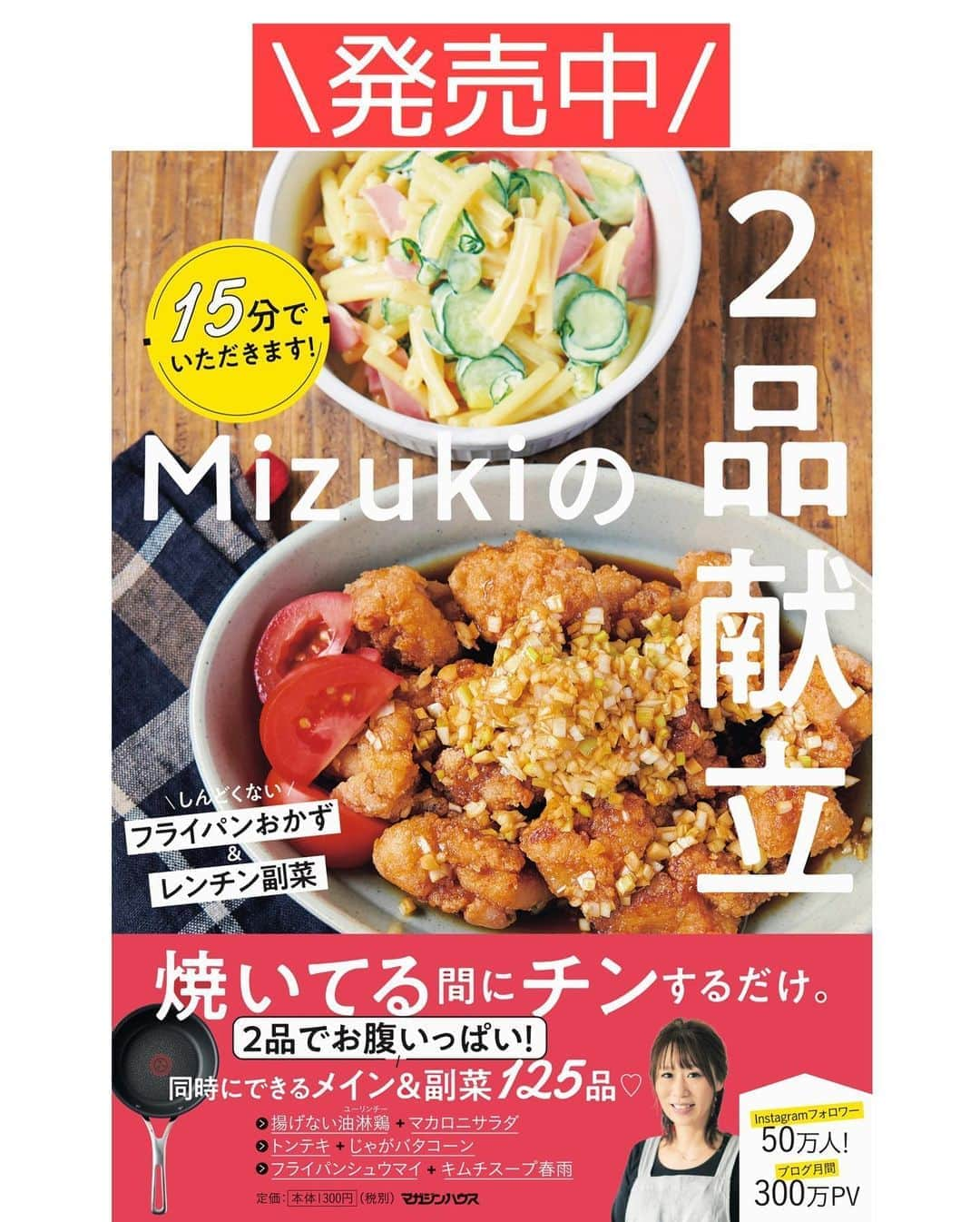 Mizuki【料理ブロガー・簡単レシピ】さんのインスタグラム写真 - (Mizuki【料理ブロガー・簡単レシピ】Instagram)「・﻿ 【#レシピ 】ーーーーーーー﻿ ♡照り焼きチーズつくね♡﻿ (2品献立提案あり)﻿ ーーーーーーーーーーーーー﻿ ﻿ ﻿ ﻿ おはようございます(*^^*)﻿ ﻿ 今日ご紹介させていただくのは﻿ みんな大好き鶏つくね♡﻿ 定番の照り焼きつくねに﻿ とろ〜りチーズをのせました♩﻿ 甘辛だれ×チーズの塩気が﻿ 相性抜群ですよー(*´艸`)﻿ ﻿ たねは一気に混ぜるだけ！の﻿ 超簡単レシピです(*^^*)﻿ よかったらお試し下さいね♩﻿ ﻿ ﻿ ﻿ ＿＿＿＿＿＿＿＿＿＿＿＿＿＿＿＿＿＿＿＿﻿ 【2〜3人分】﻿ ●鶏ひき肉...300g﻿ ●玉ねぎ(みじん切り)...1/4個﻿ ●酒...大1.5﻿ ●片栗粉...小1﻿ ●塩こしょう...少々﻿ スライスチーズ...2枚﻿ サラダ油...小1﻿ ☆醤油・みりん...各大1.5﻿ ☆砂糖...小2﻿ ﻿ 1.ボウルに●を入れてよく混ぜ、8等分の小判形にする。スライスチーズは4等分に切る。☆は合わせておく。﻿ 2.フライパンにサラダ油を中火で熱し、1のたねを焼く。焼き色が付いたら裏返し、フタをして弱めの中火で2分半蒸し焼きにする。﻿ 3.☆を加えて煮からめ、チーズをのせて再びフタをのせ、チーズが溶けるまで加熱する。﻿ ￣￣￣￣￣￣￣￣￣￣￣￣￣￣￣￣￣￣￣￣﻿ ﻿ ﻿ ﻿ 《ポイント》﻿ ♦︎成形する時は手を水で濡らしておくとくっつきません♩﻿ ♦︎チーズはピザ用チーズでもOK♩﻿ ﻿ ﻿ ﻿ ﻿ ﻿ ﻿ ﻿ ＿＿＿＿＿＿＿＿＿＿＿＿＿＿＿﻿ 🥣🥣🥣2品献立提案🥣🥣🥣﻿ ￣￣￣￣￣￣￣￣￣￣￣￣￣￣￣﻿ 【合間に作れるおすすめ副菜】﻿ >レンコンとツナの和風和え(P.100)﻿ >にんじんマカロニサラダ(P.89)﻿ (#Mizukiの2品献立 より)﻿ ﻿ 【献立の段取り】﻿ 副菜をレンジに入れてからメインを焼く🥢﻿ ﻿ ﻿ ﻿ ﻿ ﻿ ﻿ ﻿ ⭐️発売中⭐️3刷重版が決まりました😭﻿ 本当にありがとうございます(涙)﻿ _____________________________________﻿ \15分でいただきます/﻿ 📕#Mizukiの2品献立 📕﻿ (9月24日発売・マガジンハウス)﻿ ￣￣￣￣￣￣￣￣￣￣￣￣￣￣￣￣￣﻿ ﻿ 忙しい私たちには﻿ 2品くらいがちょうどいい！﻿ 『しんどくない献立、考えました』﻿ ￣￣￣￣￣￣￣￣￣￣￣￣￣￣￣￣﻿ ﻿ ーーーーーPART.1 ーーーーー﻿ 【Mizukiのお墨つき！２品献立ベスト10】﻿ 約15分でできる10献立をご紹介！﻿ メインは全部フライパン、副菜はレンチンor混ぜるだけ♡﻿ ﻿ ーーーーーPART.2 ーーーーー﻿ 【フライパンひとつ！今夜のメインおかず】﻿ 献立の主役になる肉や魚のおかず50品！﻿ Part3の副菜と組み合わせれば﻿ 献立のバリエーションが広がりますよ♩﻿ ﻿ ーーーーー PART.3 ーーーーー﻿ 【合間に作れる！ 野菜別かんたん副菜】﻿ レンチンor和えるだけの副菜レシピを﻿ 素材別にたっぷり収録♩﻿ ﻿ ーーーーー番外編ーーーーー﻿ 【ひとつで満足！ご飯＆麺】﻿ 【具だくさん！おかずスープ】﻿ 【オーブンいらずのおやつレシピ】﻿ ￣￣￣￣￣￣￣￣￣￣￣￣￣￣￣￣￣￣﻿ (ハイライトにリンク🔗あります💗)﻿ ﻿ ﻿ ﻿ ﻿ ﻿ ﻿ レシピを作って下さった際や﻿ レシピ本についてのご投稿には﻿ タグ付け( @mizuki_31cafe )して﻿ お知らせいただけると嬉しいです😊💕﻿ ﻿ ﻿ ﻿ ﻿ ﻿ ﻿ #鶏つくね#つくね#チーズ#甘辛#Mizuki#簡単レシピ#時短レシピ#節約レシピ#料理#フーディーテーブル#マカロニメイト#おうちごはん#デリスタグラマー#料理好きな人と繋がりたい#食べ物#料理記録#おうちごはんlover#写真好きな人と繋がりたい#foodpic#cooking#recipe#lin_stagrammer#foodporn#yummy#f52grams#照り焼きチーズつくねm」10月23日 7時24分 - mizuki_31cafe