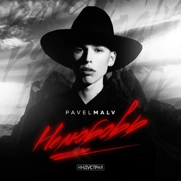 マリア・ソツコワのインスタグラム：「ПРЕМЬЕРА!   PAVEL MALV - НЕЛЮБОВЬ #индустрия @industry_team」