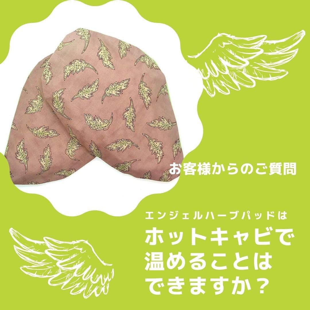 笑顔をリフォームする@健康小顔職人のインスタグラム：「． いつもありがとうございます！ ． お客様からホットキャビで温めることはできますか？というご質問をいただきましたので私がサロンで使用している方法を含めお答えさせて頂きますね！ ． ホットキャビでの使用は可能です⭕️ ． 但し⚠️ キャビ内は湿度が高くハーブパッドの原材料は米ぬかや玄米などの穀物がベースとなっており水分に弱く、カビや害虫などの原因にもなりかねないのでジップロックなどの袋に入れると大丈夫です。 ． ジップロックの耐熱温度は100℃となっておりますが、半年以上サロンで使用していますが袋が溶けた事は今のところありません。尚、ジップロックに入れたまま電子レンジで温めるのはおやめください。 ． サロンでの施術中はパッドの温度が下がることを考慮し何度か交換させて頂いております😊 ． 季節関係なく一年を通して施術中にハーブパッドやホットストーンを使用してお客様の肩首、お腹を温めるサービスを行っております！ ． エンジェルハーブパッドを体感されたい方はサロンにいらしてくだされば体験出来ますよ！ ． 只今、11月のご予約受付中です。小顔職人のご予約はホームページからお願い致します🥰 ． ． @nakeda_alpha さんこと @satoko_therapist ちゃんと皆さんを癒したい熱い思いで共同制作をしたコラボパッドです✨ ． ご購入は @happy_cosme_kogaoshokunin のプロフから販売WEBサイトに飛べます🔗 ． 世界中の皆様が安心して過ごせる日々が早く訪れますように🌈✨ ． ． #エンジェルハーブパッドの使い方 #エンジェルハーブパッドで癒したい #浄化のサポートエンジェルハーブパッド #温冷で使えるハーブパッド #新月の塩入り #セージ入り #癒しグッズ #健康グッズ #温活グッズ #小顔職人の健康グッズ」