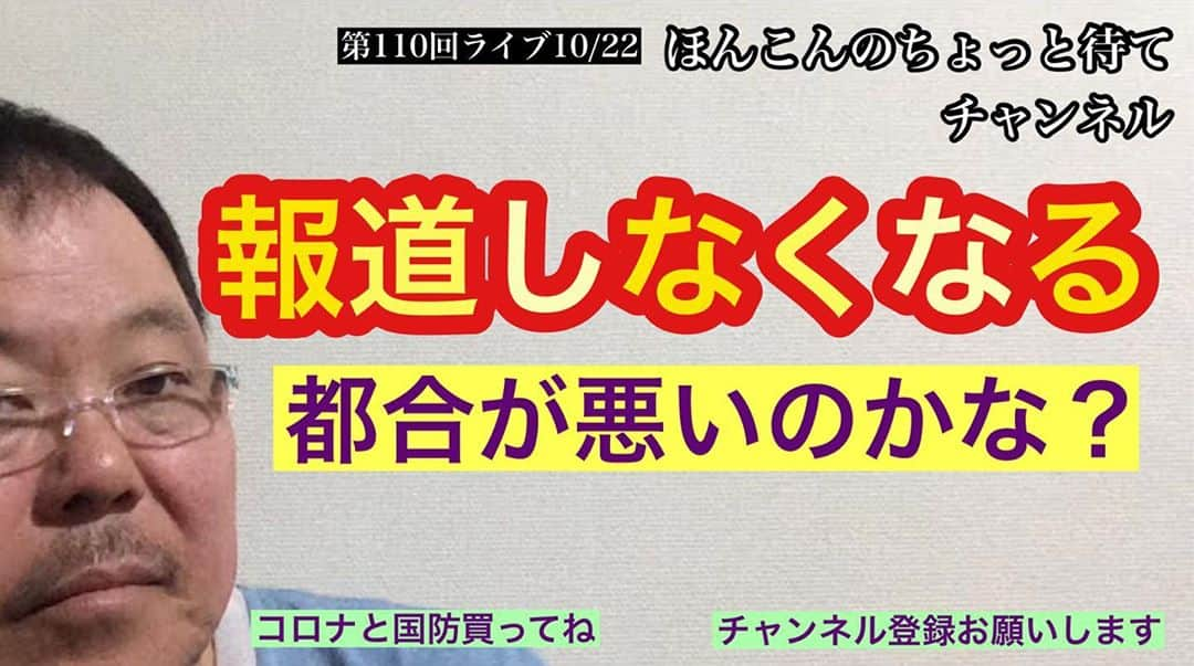 ほんこんさんのインスタグラム写真 - (ほんこんInstagram)「https://youtu.be/zC5lny3imp0 #ほんこんのちょっと待て #コロナと国防 #ワニブックス #新刊 #本 #日本学術会議 #税金 #偏向報道 #任命権 #菅総理 #学問の自由 #ふざけるな #ほんこん #軍事研究 #科学技術研究 #表裏一体 #都合が悪い #携帯料金」10月23日 8時22分 - hongkong2015_4_9