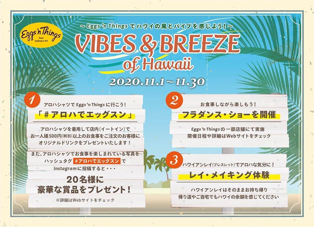 EGGS ’N THINGS JAPANのインスタグラム：「新型コロナウィルス（COVID-19）の影響でハワイへの渡航が難しい現状から、お客様に少しでもハワイの雰囲気を感じていただきたくアロハシャツを着てお食事でドリンクプレゼントやフラダンス・ショー、ハワイアンレイのワークショップなど３つのキャンペーン「Vibes & Breeze of Hawaii ～ハワイの風とバイブを感じよう！～」を11月1日（日）～11月30日（月）の期間中に実施いたします😄☀️  ▼キャンペーンの詳細はこちらhttps://www.eggsnthingsjapan.com/news/201020.html  ========== 「Vibes & Breeze of Hawaii ～ハワイの風とバイブを感じよう！～」キャンペーン 実施期間：2020年11月1日（日）～11月30日（月）  ①アロハシャツでEggs ‘n Thingsに行こう！「 #アロハでエッグスン 」 アロハシャツを着用して店内（イートイン）でお一人様500円（税別）以上のお食事をご注文のお客様にオリジナルドリンク🍹をプレゼント！また、アロハシャツでお食事を楽しまれている写真をハッシュタグ「 #アロハでエッグスン 」をつけてInstagramに投稿していただくと、合計20名様に豪華な賞品をプレゼントするキャンペーンも同時開催します！ --------------- ②フラダンス・ショーを開催🌴 Eggs ’n Thingsの一部店舗にてフラダンサーによるショーイベントを開催します！お食事を楽しみつつ、フラダンスでハワイの雰囲気を感じてください。※開催日程はWebサイトにてご確認ください。https://www.eggsnthingsjapan.com/news/2020hula.html  ---------------  ③作って楽しむ「レイ・メイキング体験」🌺 毎週土曜日17:00よりEggs ’n ThingsおよびEggs ’n Things Coffeeの一部店舗にてレイ（ブレスレットタイプ）の製作体験を行えるイベントを開催いたします。  ========== ※新型コロナウィルス感染予防を十分留意して実施いたします。※入店時には手指のアルコール消毒にご協力ください。  ☆各店舗のInstagram開設いたしました！☆ 店頭のQRコードを読み取るかInstagram内で検索してぜひフォローをお願いします😆  #エッグスンシングス #エッグスン #パンケーキ #パンケーキ巡り #カフェ巡り #カフェ部 #アロハシャツ #ハワイ #フラダンス #hula #ハワイ好きな人と繋がりたい #キャンペーン #eggsnthings #food #instacafe #cafe #foodstagram #pancake #sweets #instafood #aloha #hawaii  #instagram」