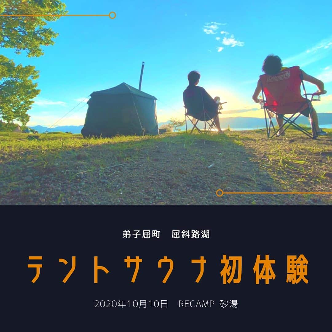 川上椋輔のインスタグラム：「〜屈斜路湖半で人生初のテントサウナ﻿〜 ﻿ 究極の『ととのう』体験。﻿ ﻿ 目の前に広がる屈斜路湖。﻿ 穏やかにゆっくりと流れる時間。﻿ ひたひたと滴り落ちる汗。﻿ 火照った体を癒してくれる屈斜路湖水。﻿ ﻿ 自然の雄大さ、壮大さを前に言葉を失いました。﻿ ﻿ #サウナ　#テントサウナ　#サ活　﻿ #弟子屈町　#屈斜路湖　#摩周湖﻿ #地域おこし協力隊　 ﻿ #北海道観光　#北海道旅行﻿ #道東観光　#道東旅行　﻿」