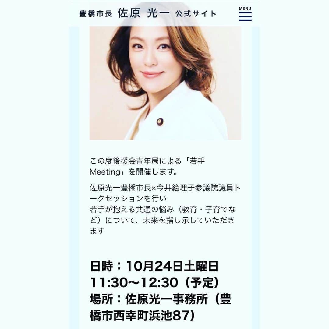 今井絵理子さんのインスタグラム写真 - (今井絵理子Instagram)「【豊橋市】  明日は佐原光一市長とともに教育や子育てなどのお話をさせていただきます。  興味のある方ならどなたでもご覧になれますので、是非、お気軽にお越し下さい😌  ⭐️無料駐車場有・お子様連れの方もOK  ⭐️教育や子育てといった問題に興味のある方ならどなたでもご覧になれます。  ⭐️観覧者多数の場合は入場を制限することがございます。あらかじめご了承ください  ⭐️参加ご希望の方は、当日の検温・連絡先記載（非常時連絡用）にご協力ください。  #愛知県 #豊橋市  #若手ミーティング #教育 #子育て #佐原光一 #今井絵理子 #活動」10月23日 10時21分 - erikoimai0922