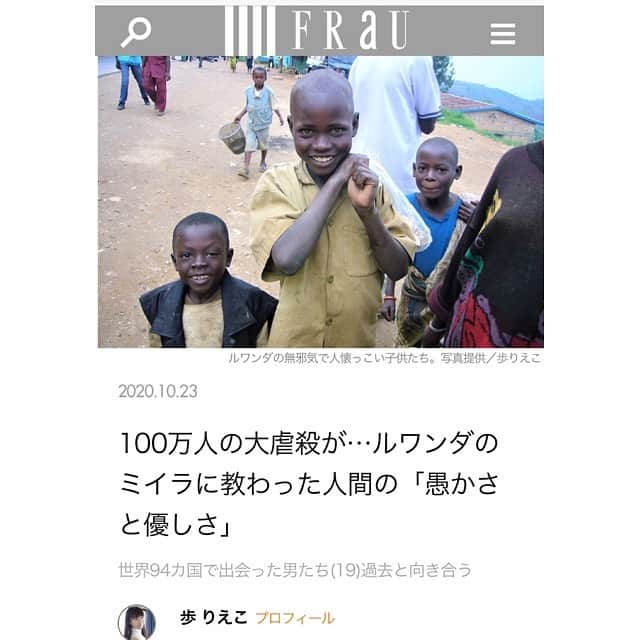 歩りえこさんのインスタグラム写真 - (歩りえこInstagram)「新しいフラウの連載をアップしました。﻿ ﻿ ↓﻿ 100万人の大虐殺が…ルワンダのミイラに教わった人間の「愚かさと優しさ」﻿ ﻿ https://gendai.ismedia.jp/articles/-/76624?media=frau﻿ ﻿ 昨日まで隣人だった者同士が殺し合う。﻿ 悲しい歴史をどう乗り越えたのか？﻿ ﻿ 凄くヘビーなお話しですがぜひ最後まで読んで頂きたいお話しです。﻿ ﻿ #ルワンダ　#ジェノサイド　#大虐殺」10月23日 10時24分 - riekoayumi