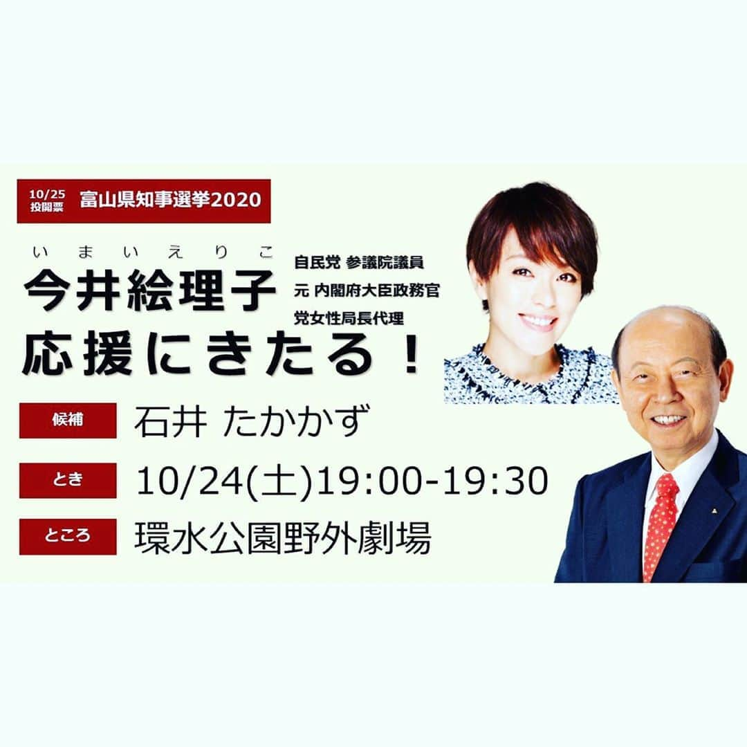 今井絵理子さんのインスタグラム写真 - (今井絵理子Instagram)「【富山県知事選挙】  豊橋市の次は富山県知事選の応援へ📣  選挙戦最終日ですので、お近くの方は是非応援に来ていただけるとありがたいです‼️  18:10〜CIC前(予定) 19:00〜環水公園野外劇場(予定)  石井たかかず候補、最後まで頑張りましょう！  #富山県 #知事選  #石井たかかず #今井絵理子 #活動」10月23日 10時35分 - erikoimai0922