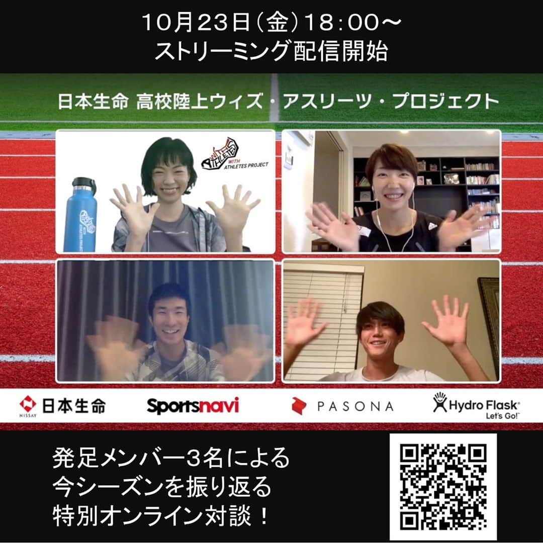 のインスタグラム：「10/23　18時〜ストリーミング配信実施！  6月から取り組む高校陸上ウィズ・アスリーツ・プロジェクトも、今回が一旦最終回です！ 発足メンバーの私たち3名で、色々と今シーズンの取り組みを振り返ります！  自分たちのことも話をするので、ぜひお楽しみに！  @kiryu1215 @suguru_osako   #高校陸上ウィズ・アスリーツ」
