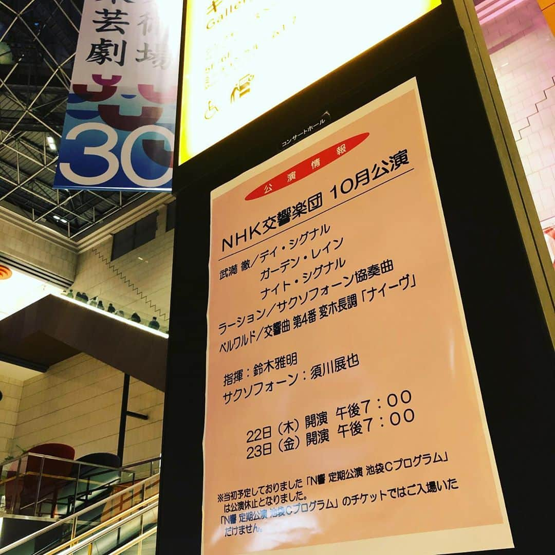 川原洋二のインスタグラム：「今晩は、東京芸術劇場コンサートホールにてNHK交響楽団の公演を聴きにきました。  今担当させていただいている、サクソフォン奏者の　#須川展也　さんが出演されていました。  感染防止対策の中の公演で演奏されている方の中にもマスクをされている人もいていつもと違った雰囲気でしたが、音楽は素晴らしかったです。  お一人お一人のパワー、演奏できる喜び、音を重ねることの尊さ。いろんな想いが感じられた演奏会でした。  そして須川さんのプレイも超絶でした🎷　未知のサクソフォンの世界でした、まだまだ勉強不足やわ。  音楽ってやっぱりいいもんですね！  #音楽に感動 #音楽に感謝」