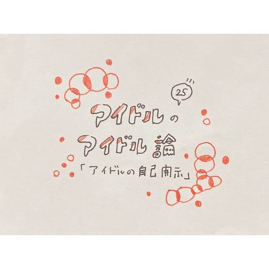 春名真依さんのインスタグラム写真 - (春名真依Instagram)「＊ 第25回『アイドルの自己開示』 人は何かしら足りない部分があります。それから人に伝えていないこともあります。自分が隠しているつもりはないけど、言う機会や必要はない。そもそも自分について話すのはちょっと恥ずかしい。そんなことが沢山あると思います。 しかし、あえてそれをさらけ出すことによって自分と向かい合っている相手を動かすことができます。自己開示することによって相手の行動を変容させることができるんです。 それがアイドルにどのような機能を与えるのか、アイドルの自己開示はどんな力があるのか。今回はアイドルの自己開示について話します！ ・ 🥨アイドルの持つ偶像性 アイドルといえばどこか偶像的なイメージがあると思います。私自身もよくあるのですが、好きなアイドルさんに会った時に｢ほんまに実在してたんや！！｣となる感じ、まさしく偶像イメージですね😳！ あれもできてこれもできて、自分の理想的な人！というイメージをアイドルに持っていることもあると思います。 やからこそ、そういうイメージの人が弱いところを見せたり、実は〇〇なんです！という話をしたりすると｢人間性｣を感じることができ、隙間ができて、親近感が湧くんです！ アイドルの偶像感がベースにあるからこそ、ふと見える隙間が魅力になるんです！ その隙間に対して生じるのが、｢かわいい！｣や｢守ってあげたい！｣といった保護的感情なのかなって思っています🐒 ・ 🥨自己開示の相互作用 先程はアイドルからの一方的な自己開示の話でしたが、双方向的な場面もあります！それが特典会です🎫！ 特典会は基本1対1で行いお話するので双方向的なやりとりができます。来てくれた方側は｢ずっと見てました！｣や｢この曲好きです！｣などの自己開示、アイドル側は｢今日楽屋で〇〇なことあった！｣や｢実はあの時こうやってん！｣など主に質問を受けての自己開示をしています。｢想いを伝える｣といった表現の方がしっくりくるかな！私も、来てくれたからにはその人に集中してしっかり伝えようと思っています☺️ 後は、たこ虹の特典会でお悩み相談会というのがあったんです！ 友達同士でもそうですけど、何か相談した後って心の距離がすんごい縮まりますよね！自分の悩みを開示することで相手もそれに合わせて話してくれる。このように普段やとやりとりがあって効果がでるのですが、一方的な自己開示だけでも効果があるのがアイドルの面白いところやなと思ってます🐒 ・ 🥨さらけ出すドキュメンタリー さぁ！！その隙間を見るものと言えば！！ドキュメンタリー！！裏側を見れるドキュメンタリー！！アイドルドキュメンタリーってものすごく心打たれるんですよ！！普段ステージでキラキラ輝いてる人が考えてることを知れるコンテンツなんです！！アイドルドキュメンタリー最高！！(いきなりの熱量) ライブやその時期を振り返って話すものが多く、ドキュメンタリーの場は必ず自己開示が伴うんです。この時こう考えていた、こういうこと悩んでた、自分はこういう人、だからこうしなきゃと思ってた。赤裸々に話してもしっかり受け入れてもらえる場なんですよね。見てる人はその裏側を見たいと思ったから見ている。やから安心してアイドル側も語ることができる。人の弱い部分を知るというのは難しくて、そもそも人はあまり弱い部分を見せたくないと思うんです。だからこそ弱い部分を見せてくれた時の、"私・僕"に見せてくれた時の一気に距離が縮まる感じ。それを感じられるのがドキュメンタリーだと思います！ アイドルドキュメンタリーについてはまた今度新しくアイドル論の1つのテーマとして、深く話してもいいかもしれませんね🐒 ・ これは普段でも言えることですが、人と話したりコミュニケーションしたりするときは自己開示をほどよーーくすると上手く行きます☺️ 私自身これを知ってからちょくちょく意識するようにしてるんですが、仲良くなるにはまずお互いを知らなければなりません！でもそのお互いを知るきっかけって難しくて、やからこそ自分から伝えにいくのが上手くいくコツなのかなって思ってます！そう考えると、よく初対面の人同士が｢趣味はなんですか？｣と真っ先に聞くのもわかりますね🤔!! アイドルって自分自身を見てもらって好きになってもらえる、自分が人に笑顔や幸せや元気を与えられるんです。"私・僕自身"が人に与えることができるんです。自己開示というレンズでアイドルを見てみましたが、私も書いていて、アイドルだからこそ働く機能もあるんだなと思いました😳 ・ ・ ・ 今回プレッツェルの絵文字入れたら、食べたくなっちゃった。← お腹すいた！ 誰かください！ 後、薄々気づいてる方いるかもやけど、最近お猿絵文字ブーム来てます🐒 #まいんすたぐらむ #たこやきレインボー #たこ虹 #春名真依 #まいまい #アイドルのアイドル論 #自己開示 #🐒」10月23日 21時03分 - harunamai_official