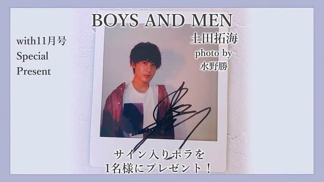 withさんのインスタグラム写真 - (withInstagram)「🥰ボイメンスペシャルプレゼント企画🥰 with11月号にご登場いただいたBOYS AND MENのみなさんのソロチェキ📸を、withインスタをご覧いただいた方限定で特別プレゼント❣️💕メンバー同士で撮り合ったスペシャルなチェキ‼️欲しいという方は以下の応募方法をよくチェックしてください。  プレゼント第7弾は土田拓海さん(撮影者：水野さん)です。他メンバーのソロチェキも随時withインスタでupされるので、お楽しみに❗️ ■応募方法  ①まずwith公式アカウントをフォロー ②この投稿にいいね👍 ③各投稿のコメント覧にアツい想いを🙏  ■応募期間 2020年12月5日(土)23:59まで ※当選者の方にのみDMにてご連絡します ※ご連絡時にフォローを外していた場合は、 当選無効となる場合がありますのでご了承下さいませ。🙇‍♀️  #with #雑誌with #with11月号 #BOYSANDMEN #ボイメン #水野勝 #田村侑久 #辻本達規#小林豊 #本田剛文 #勇翔 #平松賢人 #土田拓海 #吉原雅斗 #ボイメン結成10周年 #エモいぞボイメン」10月23日 21時13分 - with_mag_official