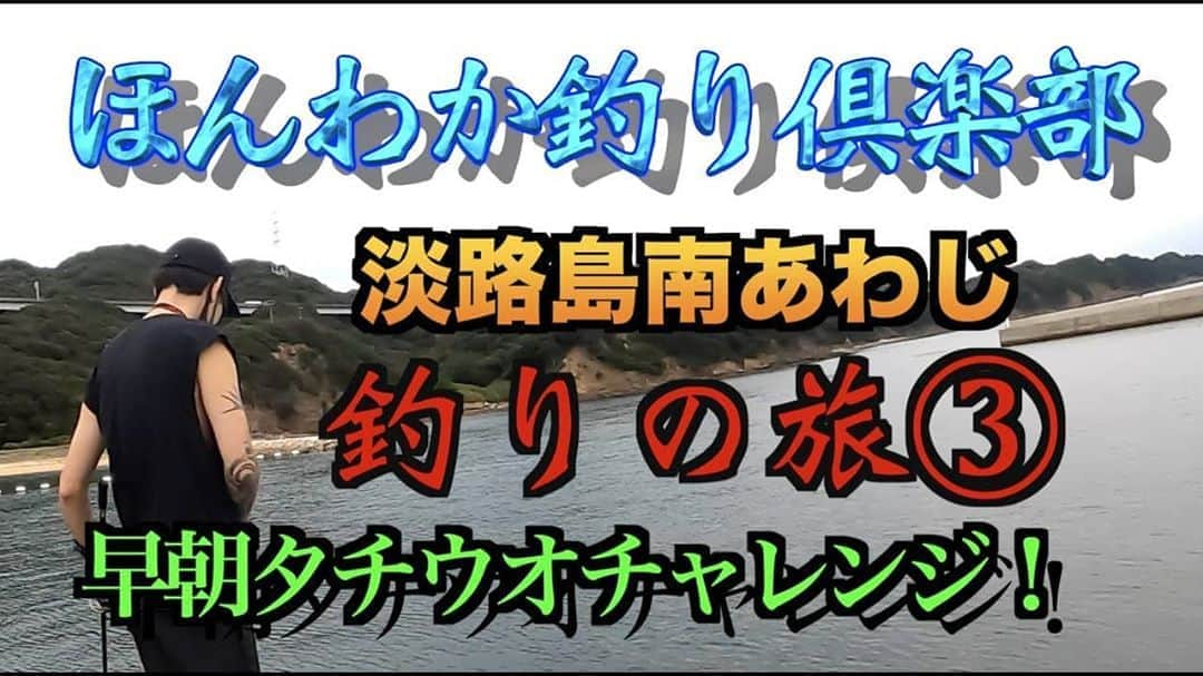 サトシさんのインスタグラム写真 - (サトシInstagram)「1日1日スタ610日目。  ほんわか釣り倶楽部の旅その2動画を更新しました。  チャンネル登録してくれると嬉しいです☆  ■YouTubeの『 ほんわか釣り倶楽部』でみてね。  https://youtu.be/rOmpSzGMwa0  #ほんわか釣り倶楽部 #釣り #淡路島 #南あわじ #サトスタ #タチウオ」10月23日 21時14分 - satoshi_honwaka