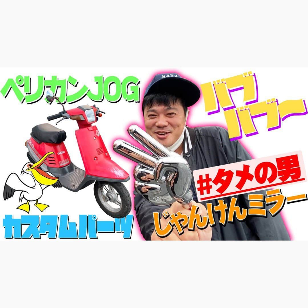 佐田正樹さんのインスタグラム写真 - (佐田正樹Instagram)「タメの男とJOGっちゃおっ  YouTube動画アップしました。 見らんとくらさるーぜ!!  #総長系YouTuber  #SATAbuilders #作田 #佐田ビルダーズ #JOG #ペリカンJOG #じゃんけミラー #レディース仕様 #カスタム」10月23日 21時57分 - satakisama