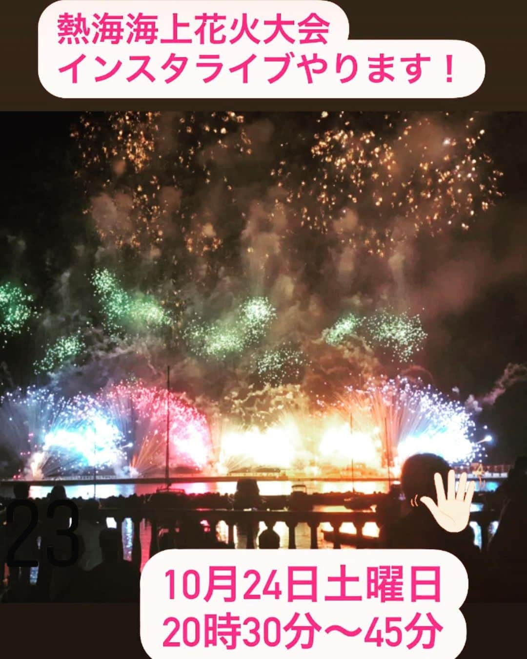 熱海市のインスタグラム：「明日10月24日土曜日🎆 花火大会開催します❣️ インスタライブ配信予定ですので 見に来てね😃  #熱海海上花火大会 #インスタライブ配信 #がんばります #わたしの熱海 #花火大会 #熱海」