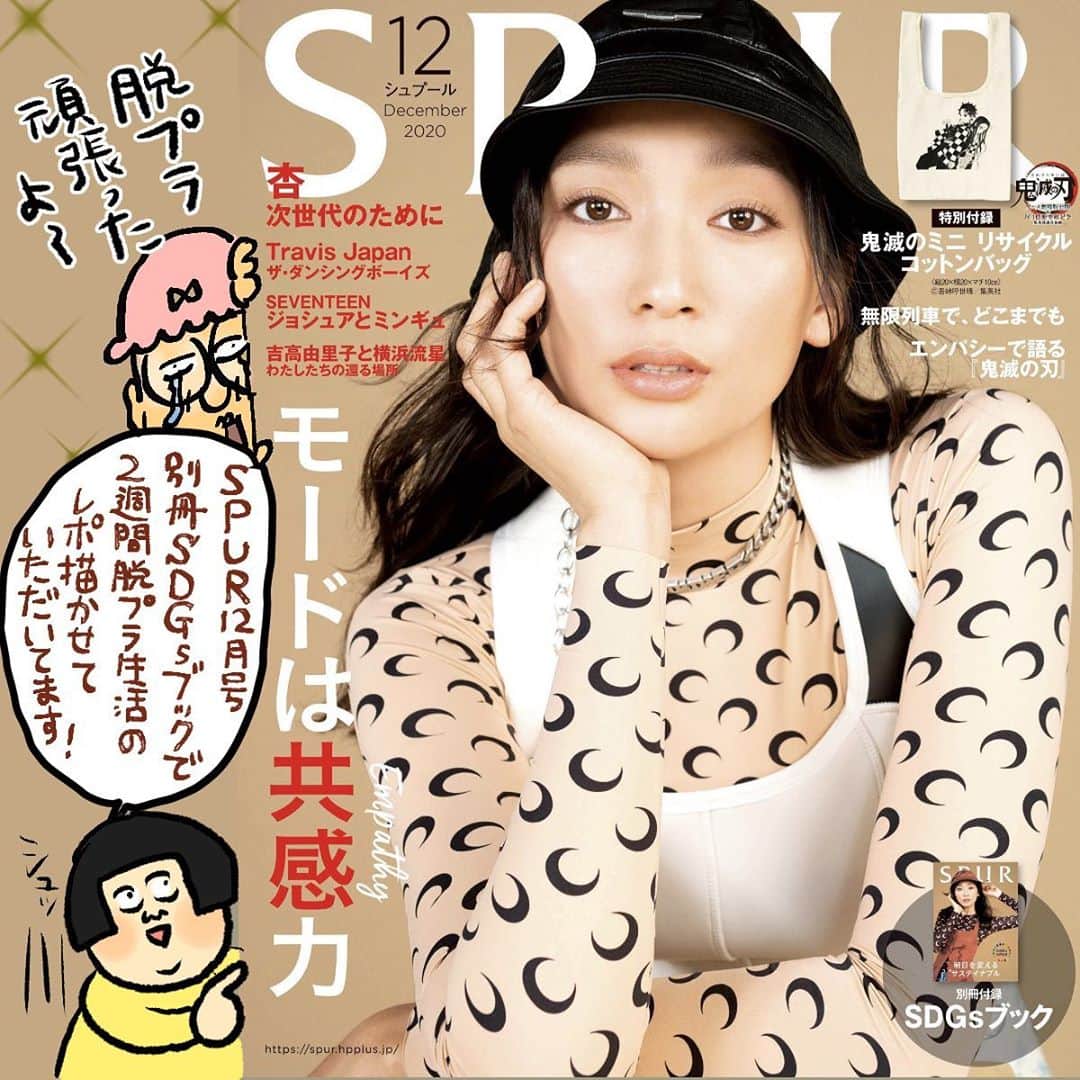 大盛のぞみのインスタグラム：「今日発売の、SPUR12月号別冊SDGsブックにて見てのとおり表紙をつとめさせていただいてます。 嘘です。  ２週間にわたる脱プラ生活レポの漫画を描かせていただいております📕✨🥳👹👺✏️﻿ ﻿ 気合い入れて脱プラした二週間！﻿ 新聞紙で作る保存袋の作り方、重箱を持って買い物に行き不審がられた話など、プラ抜き生活を乗りきった私の戦いの記録をしたためておるので、ぜひ読んでもらえると嬉しいな！﻿ ﻿ ﻿ #SPUR #SDGs﻿ #脱プラ生活﻿ #オシャレの中に咲く私という一輪のオオイヌノフグリ」