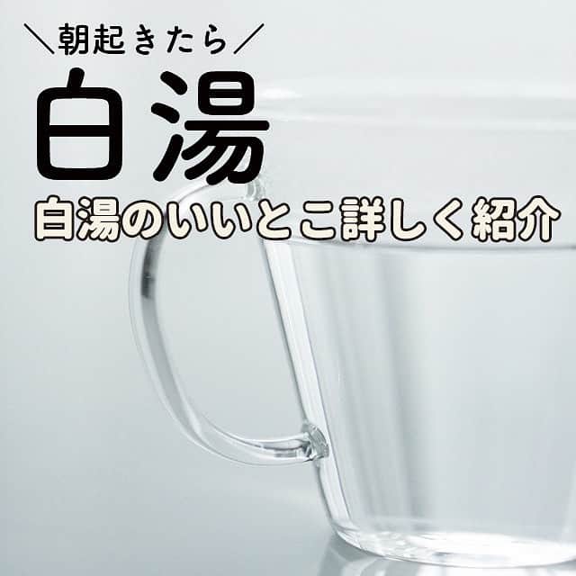 ヤセレポのインスタグラム：「今回は、さっそく明日の朝から始めて欲しい 「白湯」を飲む習慣について紹介😄💕 . 朝白湯が健康にいいのはもちろん、 昼も夜も白湯はすすんで飲むようにしましょう✨  私は体温がとても低く36度前半が平熱…😣 朝、白湯を飲むとポカポカ温まる感じがするので これから寒くなってくる季節、 積極的に白湯を飲もうと思います✨ . コロナ禍で熱を測る機会が増えたので 低体温なのが気になる～～～😣💦 . . . #白湯　#低体温　#免疫力　#朝活　#腸活　#ダイエット」