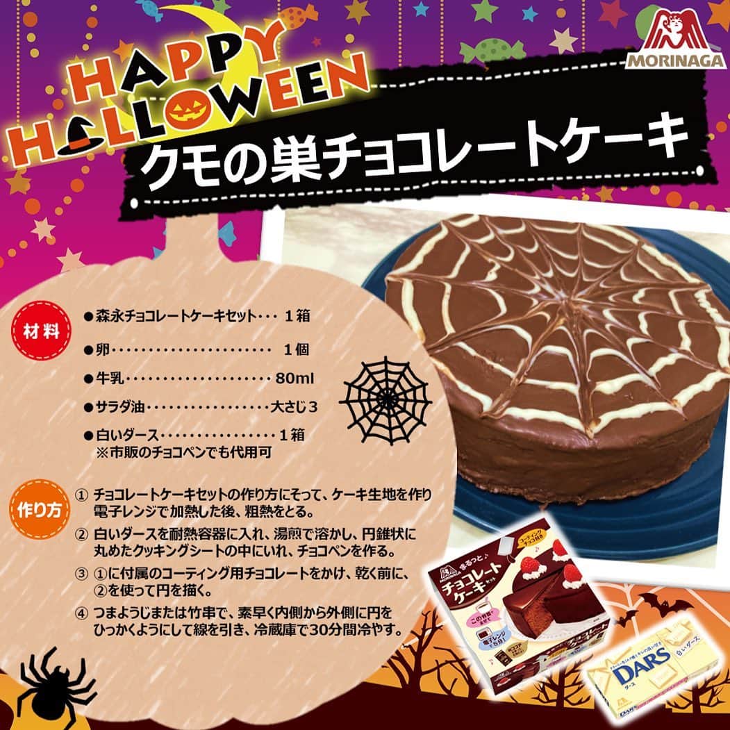 森永製菓　関西公式のインスタグラム：「ハッピーハロウィン！ 今年もハロウィンが近づいてきたな！！  みんな今年はどうやって過ごすか迷っとるんちゃう？ 今日はそんなみんなのために、お家でのハロウィンパーティーを盛り上げるメニューを２つ紹介するで。  １つ目は、10月27日（火）発売『森永 チョコレートケーキセット』を使った【クモの巣チョコレートケーキ】 泡立て器・ボウル・オーブンを使わずに、電子レンジで簡単にしっとりチョコレートケーキが作れるんやって！便利やな～。 2つ目は、森永ホットケーキミックスと牛乳とバターだけで作れる【パンプキンスコーン】  どっちも可愛くて簡単で美味しいメニューやから、是非是非試してみてな！ 今年も楽しいハロウィンを過ごそうな！  #関西Mくん #森永製菓関西公式 #森永製菓　#森永　#ハロウィン #トリックオアトリート #10月31日 #ハロウィンパーティー #おうちハロウィン #ホットケーキミックス #手作り #ケーキ #お菓子　 #ゼラチン #かわいい #halloween　#instagood #trickortreat　#おうち時間 #チョコレートケーキ #チョコレートケーキセット #ハロウィンレシピ」