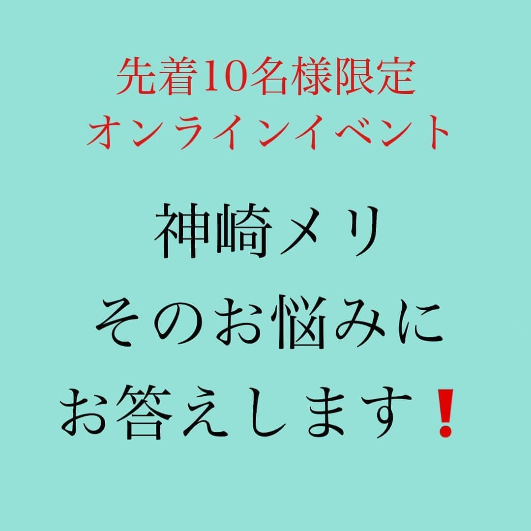 神崎メリさんのインスタグラム写真 - (神崎メリInstagram)「・﻿ ・﻿ ・﻿ 『秘密のメス力LESSON』﻿ 💓５刷目の大重版・感謝祭💓﻿ ﻿ ﻿ ✨先着・10名様限定✨﻿ ﻿ 神崎メリとオンラインで﻿ 5分間お話イベントやります🙌✨﻿ ／記念&感謝イベント🙇‍♀️＼﻿ ﻿ ﻿ ❤️イベントの流れ❤️﻿ ﻿ ①秘密のメス力LESSON﻿ サイン本付きのお話券です😄💓﻿ ﻿ ②【チケット購入後】﻿ ご相談やお話したいことを﻿ 指定のメアドにメール﻿ していただいて💌﻿ ﻿ ③ 11月13日19時〜21時10分の間の﻿ ５分間オンラインで﻿ お話しましょう😄﻿ ﻿ 👆時間帯も予約先着順です🙇‍♀️﻿ ﻿ ④サイン本に﻿ ②の相談内容について﻿ 一言コメントして🖋﻿ お送りいたします📚✨﻿ (送料はこちらで負担します😊)﻿ ﻿ ﻿ ✨サイン本代➕送料込みで、﻿ 5000円となります(税込)✨﻿ ﻿  ﻿ ⚠️詳しくは神崎メリのブログに﻿ 予約サイトのURLはります💡﻿ ﻿ ⚠️または、ストーリーにも﻿ URL貼っておきます😄💓﻿ ﻿ ﻿ 5分間、有効活用したいので、﻿ システムの方にお願いして、﻿ ﻿ あらかじめ﻿ ご相談・お話内容を確認する﻿ システムにしてもらいました❗️﻿ ﻿ ﻿ ご相談でも、﻿ ど本命報告でも、﻿ 雑談でも、﻿ お待ちしています🙇‍♀️✨﻿ ﻿ ﻿ あ、女性限定ですぞ😀﻿ ／男性🈲✋w＼﻿ ﻿ ﻿ 🔴🔴🔴完売しました🔴🔴🔴 ありがとうございます🙇‍♀️💓  ﻿ #神崎メリ　#メス力　#めすりょく﻿ #トークポート　#恋愛　﻿ #丸善ジュンク堂書店　﻿ #秘密のメス力LESSON﻿ ﻿ ﻿」10月23日 14時09分 - meri_tn