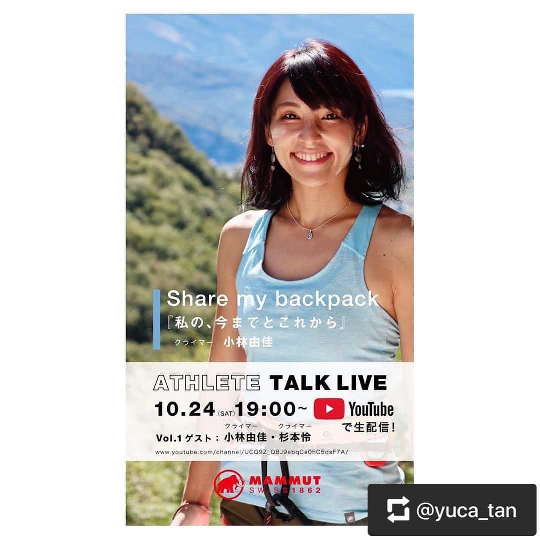 杉本怜のインスタグラム：「告知第2弾！明日夜7時よりyoutube live にてトークショーやります！世界中を旅してきた由佳さん @yuca_tan のお話を聞く絶好の機会！みなさんお楽しみに！  ------------  10/24(土)19:00~  ▶︎MAMMUT ATHLETE TALK LIVE!✨  (追加情報)  いよいよ今週末です!💁🏻‍♀️  トークテーマは 〜Share My Backpack〜 「私の、今までとこれから」  今回はわたくし小林由佳がメイントークを担当し 怜くんはクライミング同様、 私のスポットをしてくれます😁なんて心強い!笑  写真いっぱいのメイントークに加え 怜くんとのリラックストーク MAMMUTおすすめアイテムもご紹介いたします♩  Youtubeで生配信するので是非ご覧ください😁🎥  https://m.youtube.com/MammutJapan?uid=4MAolg0E6mJT-I6N9-e2aQ  @mammut_japan」