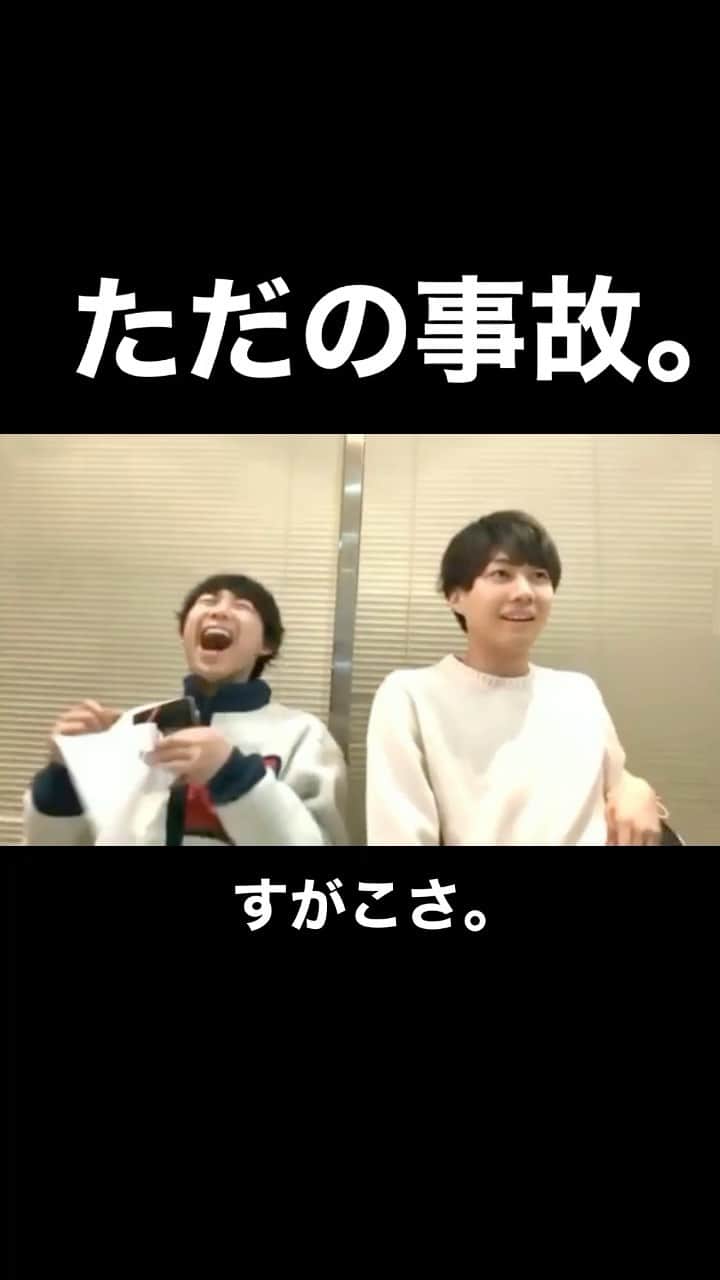 須賀健太のインスタグラム：「生放送にはお気をつけて…  #オンステージ #すがこさ会議 #須賀健太 #小坂涼太郎」