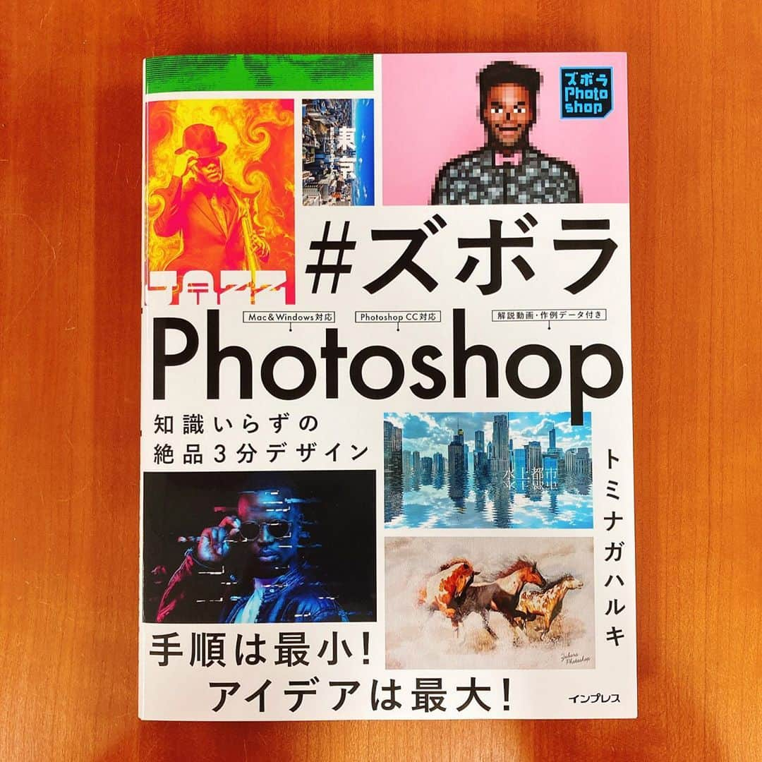 インプレスブックスのインスタグラム：「手順は最小！ アイデアは最大！ サクッと作れてアイデア広がる55のレシピ 『#ズボラPhotoshop 知識いらずの絶品3分デザイン』が好評発売中です📚✨  Photoshopを使って簡単な手順でかっこいいデザインが作れる「#ズボラPhotoshop」のアイデアやテクニックを1冊に凝縮したレシピ集。操作の手順だけでなく、デザインをする上でのポイントや応用方法も多数収録しています。 Photoshopに苦手意識がある、作品を作りたいけれどうまくいかない、デザインのアイデアをもっと増やしたい……などの悩みを解決します👍 ... くわしくはこちら https://book.impress.co.jp/books/1120101011 …  #ズボラPhotoshop #Photoshop #画像 #画像編集 #ズボラ #デザイン #グラフィックデザイン #イラスト #フォトショップ #フォトショップ加工 #フォトショ #bookstagram #book #新刊 #新刊情報 #新刊紹介 #新刊案内 #本 #書籍 #インプレス #impress」