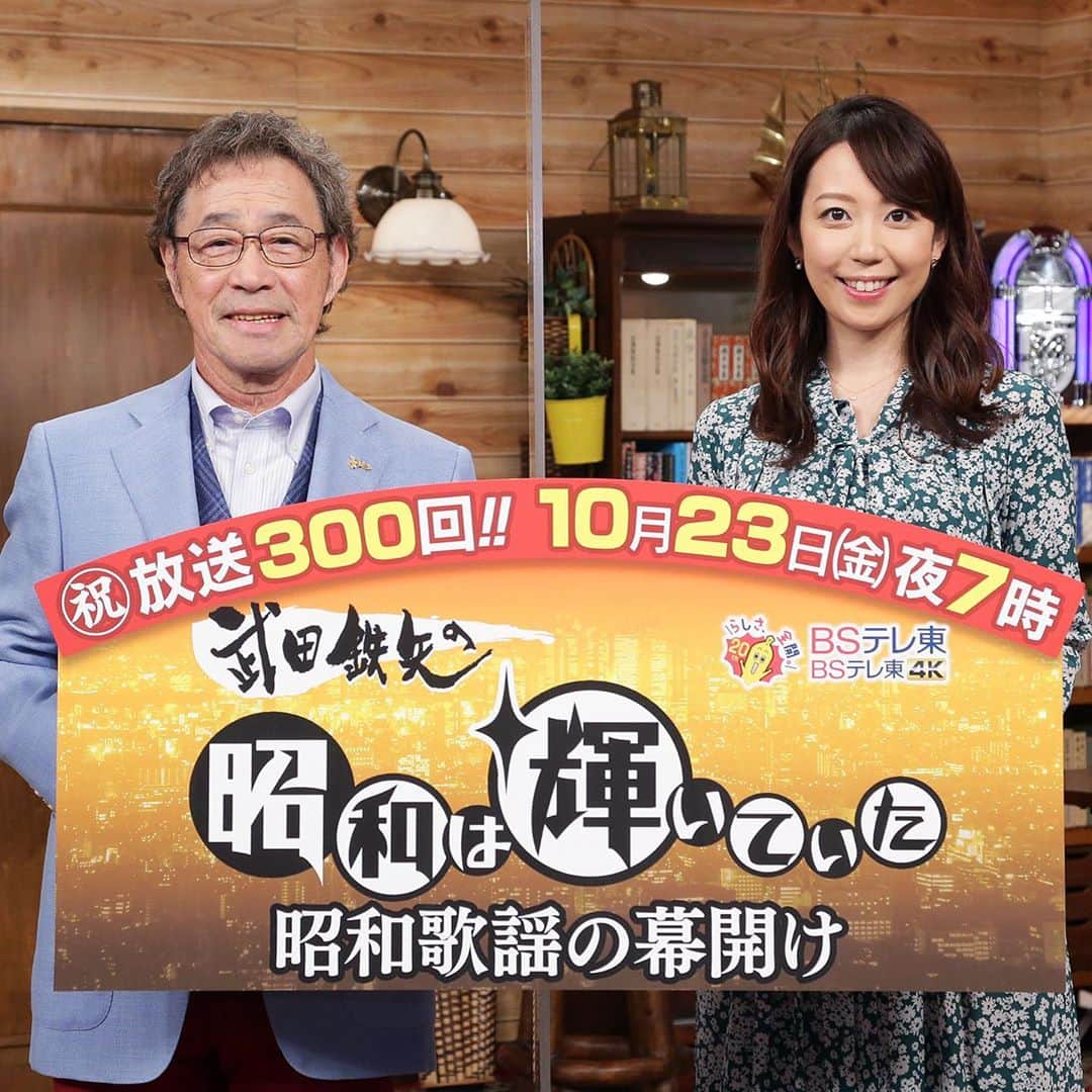 須黒清華のインスタグラム：「今夜の「昭和は輝いていた」はなんと‼︎ 放送300回記念のメモリアル企画✨ 「昭和歌謡の幕開け」と題して、戦前の名曲を貴重な映像と共にお送りします🎼 番組準レギュラー、大好きな中村メイコさん、そして西脇久夫さんに当時の裏話も語って頂きます🎶 BSテレ東で7時から、ぜひご覧ください✨ . そして、この300回放送を機に、7年半担当させて頂いたこの番組を卒業することになりました。 (放送としてはもうしばらく出演します！) . 平成も終わり、令和の時代になりましたが、昭和には今を生き抜くヒントがたくさんあります‼︎ ご出演頂いたゲストの方々は本当にかっこいい方ばかり。 そして何より、武田鉄矢さんには時に父親のように、先生のように、昭和という時代を色鮮やかに教えて頂きました。 毎回繰り広げられる武田さん流考察がとても面白かったです‼︎ ご一緒できたことに心から感謝しています🍀 . 今後の進行役は福田アナウンサーにバトンタッチします。 平成生まれの福田アナがこの番組を通じてどんなことを感じるのか、楽しみです✨ . 皆さんにも引き続き、番組を応援して頂ければ嬉しいです🍀 #昭和は輝いていた #武田鉄矢 さん #武田鉄矢の昭和は輝いていた #300回記念 #昭和歌謡 #昭和歌謡の幕開け #中村メイコ さん #西脇久夫 さん #福田典子  #今夜7時から」