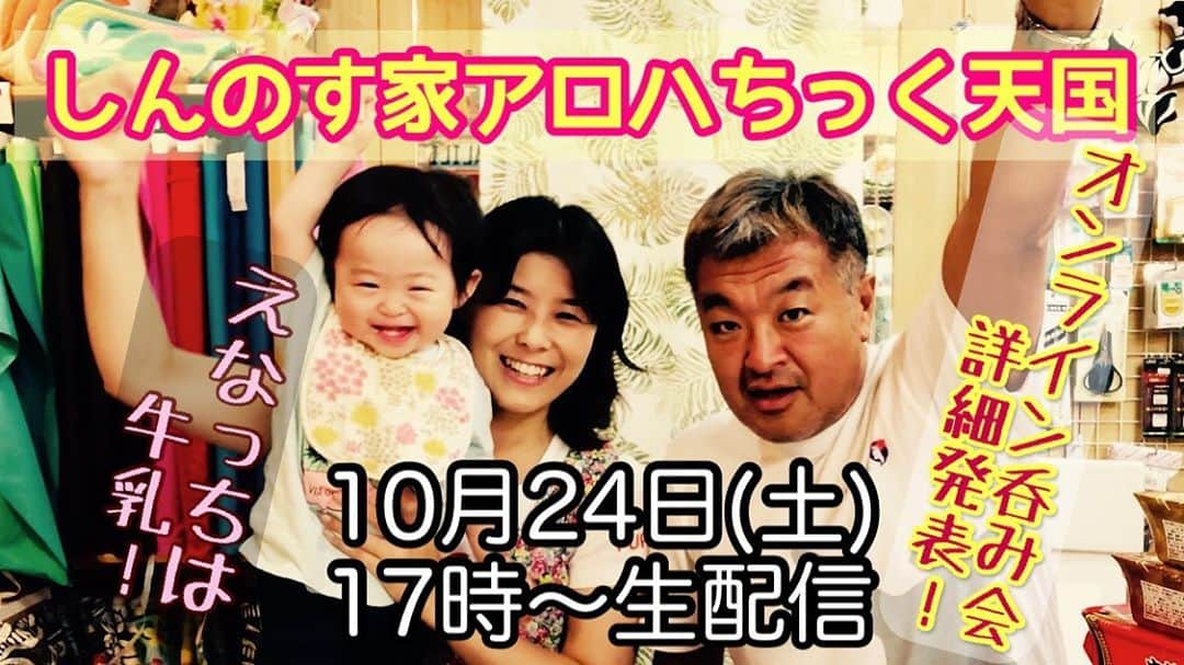 古本新乃輔さんのインスタグラム写真 - (古本新乃輔Instagram)「とうとう しんのす家も, 11月に #オンライン での #呑み会 を開催するハメになりました！  #YouTube #しんのす家 #アロハちっく天国 https://youtu.be/i3stjO41ut8 (プロフィール欄のリンクツリーからYouTubeへジャンプ！)  Σ(ﾟ∀ﾟﾉ)ﾉｷｬｰｗｗｗｗｗｗｗｗ  #生配信 にて詳細をお知らせ致します。  そして、 いつも通りのゆるりゆるりな雰囲気で 皆さんと楽しく #チャットトーク できれば幸いです！  皆様のお越しを 心よりお待ちしております！  MAHALO！」10月23日 14時55分 - shinnosukefurumoto