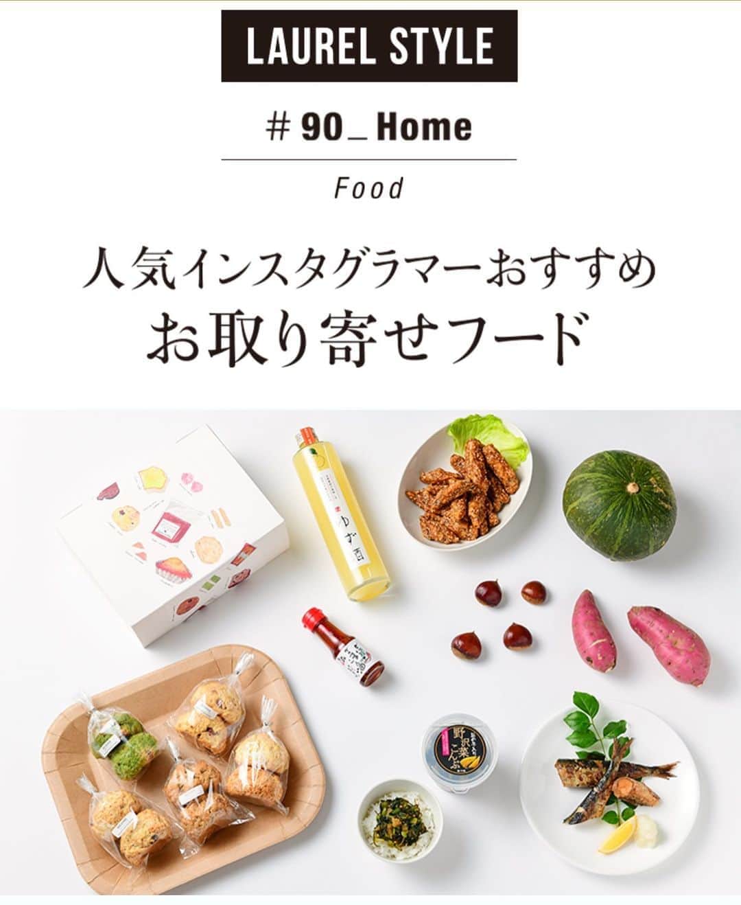 のインスタグラム：「#近鉄不動産 さんのWEBマガジン【WITH LAUREL】で、私のイチオシのお取り寄せ食品を掲載していただきました😃 ・ 食品のお取り寄せが大好きで、オススメしたいものが山ほどある中、悩んで悩んで悩みまくって、『間違いなくこれからも買い続ける美味しいもの』を7品チョイスしました✨ (全て通販可能な商品で、それぞれの公式サイトに飛べるようになっています💁‍♀️) ・ ストーリーズから記事に飛べるようにしておきますので、ぜひ読んでみてくださいね♡  https://www.kintetsu-re.co.jp/with_laurel/style/2010/001.html ・ #withlaurel #ウィズローレル #お取り寄せグルメ #お取り寄せ #グルメ #グルメ好きな人と繋がりたい #グルメスタグラム #グルメ女子」