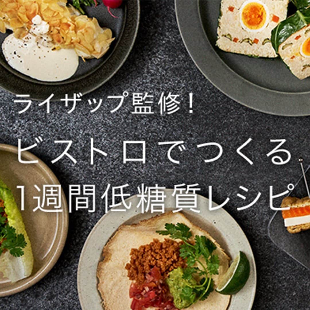 Panasonic ふだんプレミアムのインスタグラム：「. ／ ライザップ ( @rizap_official )監修 一週間低糖質レシピ ＼ . ライザップの管理栄養士・柳井美穂さんが 栄養とおいしさを両立した、1週間分の低糖質・高タンパク質メニューを考案！ . ライザップ×パナソニックビストロのコラボメニューで、カラダ革命はじめませんか？ . レシピの1部をご紹介します⬇️ ***************************** 【RIZAP監修】白身魚のアーモンド焼き（低糖質）🐟 ①たらの切り身の表面に塩・こしょうをする。 ②1の水気をキッチンペーパーで拭き取る。 ③卵白を白っぽくなるまで泡立てる。 ④2におからパウダーをまぶしてグリル皿に並べ、泡立てた卵白でまわりを覆う。 ⑤4の上にスライスアーモンドをのせ、中段に入れる。 【手動】→【グリル】→【両面焼き：中段】で約12分加熱する。 ⑥皿に盛り付け、お好みでルッコラとラディッシュを添える。 《ソースの材料：2人分の分量》 マヨネーズ：10g ヨーグルト：10g 塩・コショウ：少々 ***************************** --------------------------------- ライザップ監修！ ビストロでつくる1週間低糖質レシピ https://panasonic.jp/range/rizap.html --------------------------------- . #レシピ #ダイエット #低糖質 #レンジ #オーブンレンジ #ビストロ #美味しい #美味しいもの #低糖質レシピ #低糖質ごはん #低糖質ダイエット #ライザップ #rizap #rizapご飯 #ライザップごはん #ダイエットメニュー #ダイエットごはん #ダイエットレシピ #ダイエット食事 #ダイエット料理 #ダイエット飯 #おうち時間 #キッチン #家電 #パナソニック #panasonic」