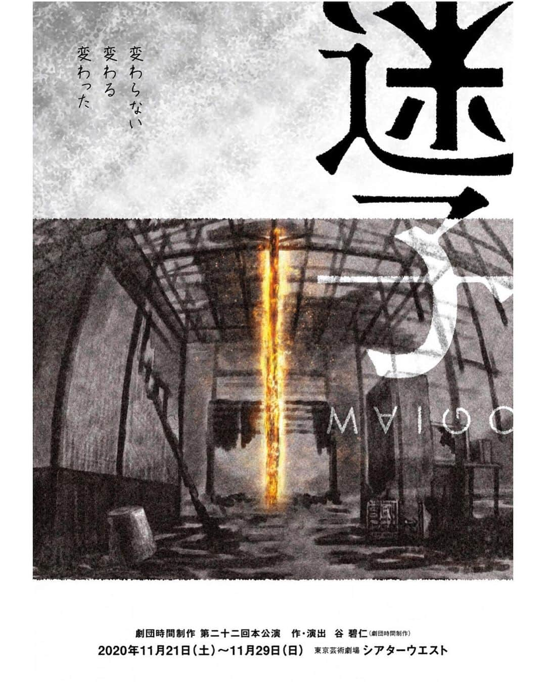 橋本真実のインスタグラム：「来月、舞台に出演させていただきます。  時間制作さんには、初めて参加させていただくのですが 本読みの日、ひさしぶりの舞台で興奮と緊張MAXの自分をひさしぶりに体験しました、、笑っちゃう。泣  作・演出の谷さんの世界に飛び込み、迷子になりながらも、笑いながら汗かきながら冒険してます。 本当に楽しいの、、、 みなさんと稽古をして毎日お芝居のことを考えて、、ってなんて悦び。 改めて幸福を感じます。  この状況下での観劇は、なかなか臆することがあると思います。 最大限、できる限りの対策をして、公演を実現させていただきたく思います もしも、もしも、よろしければ 是非足を運んでくださると嬉しいです。  劇団時間制作　 第二十二回本公演 「迷子」  【あらすじ】 ３人の幼馴染 家族同士で行った旅行先の「あかり荘」で火災が起きた。 あれから時間は経っているはずだが昨日の様に思える。 芦沢家は次女を失った。 葛生家は両親を失った。 加藤家は…全員無事であった。 全員被害者であるが、立場の違う者同士が共に旅館を訴えた。 しかし、その裁判に疑問を持っていた加藤家亭主は、 司法修習生である元教え子の富岡と伊勢に相談を持ち掛ける。 「裁判を終らせてほしい…」 交差する３つの家族の想い、司法修習生と担当弁護士による正義の違い。 そして次第に見えてくる「あの日の火災について」。 正義VS正義 一体、「終わらせる」とはなんなのか。答えのない問題に向き合った圧倒的な現代劇。 【出演者】 ＜シングルキャスト＞ 岡本玲 桑野晃輔 青柳尊哉 田野聖子 石井康太 武藤晃子 西川智宏 竹石悟朗 田名瀬偉年（劇団時間制作） ＜ダブルキャスト＞ 橋本真実 栗生みな 野村龍一 大浦千佳 樹麗 山本夢 やまうちせりな 佐々木道成（劇団時間制作）  劇場：東京芸術劇場シアターウエスト（東京都豊島区西池袋1-8-1）  公演期間：2020年11月21日（土）〜11月29日（日）   《公演スケジュール》 11月 21日（土）19:00【A】 22日（日）19:00【B】 23日（月）14:00【A】/19:00【B】 24日（火）19:00【A】 25日（水）14:00【A】 /19:00【B】 26日（木）14:00【B】 /19:00【A】 27日（金）14:00【A】 /19:00【B】 28日（土）13:00【B】 /18:00【A】 29日（日）13:00【B】   【NEW】 ■チケット　一般販売　※座席選択可 6,500円（全席指定・税込）  予約期間：11月6日(金) 19:00～11月18日(水) 20:59 販売URL：http://confetti-web.com/maigo   http://zikanseisaku.com https://twitter.com/zikanseisaku  新型コロナウィルス感染拡大が懸念される中ではありますが、 出来る限り予防の対策を講じながら、情勢なども踏まえつつ公演を開催する予定です。  情勢などにより、急遽中止・変更になる可能性もございます。 予めご了承くださいませ。 お客様のご理解とご協力宜しくお願い致します。」
