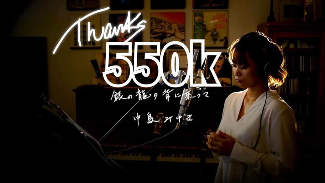 二宮愛のインスタグラム：「55万回再生、ありがとうございます🙏✨ ________________ #銀の龍の背にのって #中島みゆき #youtube  #youtubechannel」