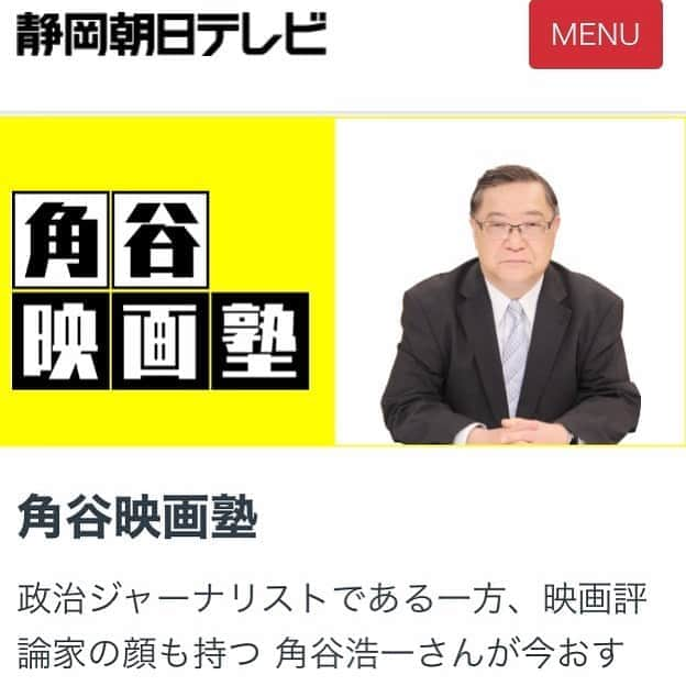 静岡朝日テレビ５chさんのインスタグラム写真 - (静岡朝日テレビ５chInstagram)「政治ジャーナリスト角谷浩一さんは、映画評論家でもあります。「とびっきり❗️しずおか　土曜版」（土曜午前9時30分〜午後1時30分）では、角谷映画塾と題して、お勧め作品を語ってもらってますよ。分かりやすく、歯切れのいいコメントに乞うご期待😋 #角谷浩一 #コメンテーター #月の半分は静」10月23日 16時02分 - satv_5ch