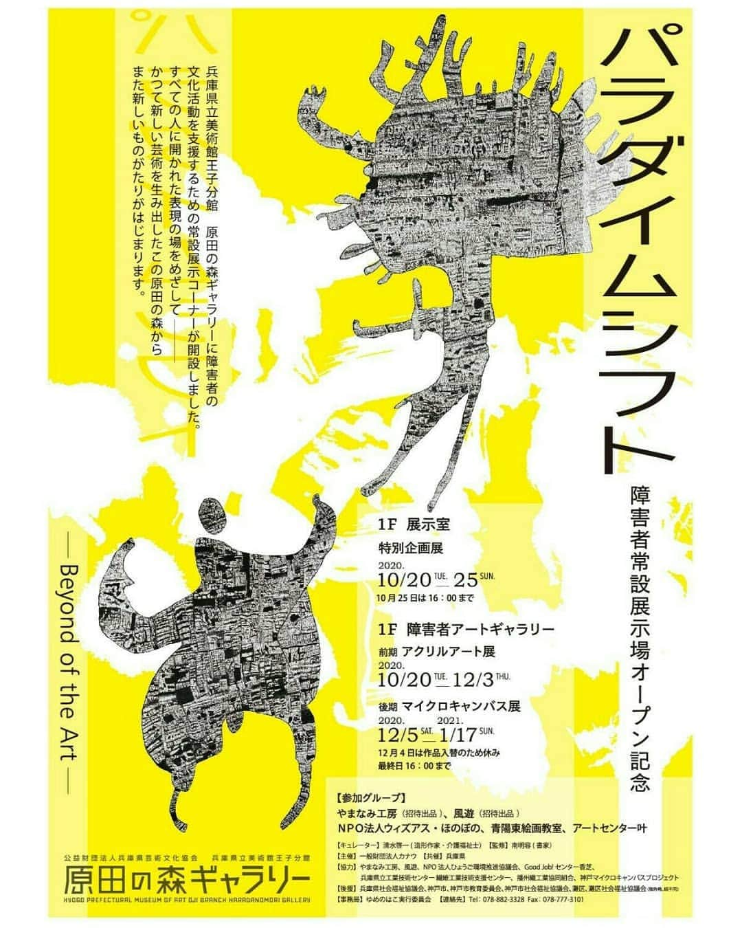 兵庫県さんのインスタグラム写真 - (兵庫県Instagram)「love_hyogoからのお知らせです😊📣  神戸市立王子動物園と兵庫県立美術館を結ぶ「神戸ミュージアムロード」の拠点施設の一つ「県立美術館王子分館　原田の森ギャラリー」内に「障害者アートギャラリー」がオープンしました🎉 初回の展示は、障害のある方々の自由な発想により生み出された、絵画、書をご鑑賞いただけます😄 隣接の横尾忠則現代美術館では、「横尾忠則の緊急事態宣言」展も開催されていますので、ぜひ「芸術の秋」をお楽しみください😉🎨🍂  #芸術の秋 #美術展 #障害者アート #障害者アート展 #原田の森ギャラリー #神戸ミュージアムロード #兵庫県立美術館 #兵庫県立美術館王子分館 #横尾忠則現代美術館」10月23日 16時04分 - love_hyogo