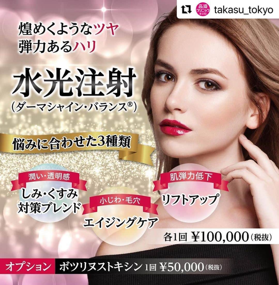 高須クリニックのインスタグラム：「. ━･･━･･━･･━･･━･･━･･━ #Repost @takasu_tokyo ━･･━･･━･･━･･━･･━･･━ 煌めくようなツヤと弾力あるハリを持つお肌のことを「水光皮膚」と呼びます。﻿ その「水光皮膚」を実現する治療法がヒアルロン酸を注入する「水光注射（ダーマシャイン・バランス®）」です。﻿ 専用の美肌マシンで施術します。﻿ 肌弾力の低下や小じわ、乾燥など患者さまの悩みに合わせて3種類のブレンドをご用意しております。﻿ さらにそこへ、ボツリヌストキシン注射をプラスして相乗効果を狙うこともできます。﻿ ﻿ 【🌿料金】（すべて税抜）﻿ ●水光注射（ダーマシャイン・バランス®︎）﻿ 【しみ・くすみ対策ブレンド】﻿ 1回 ¥100,000（4回目からは¥60,000）﻿ 3回セット ￥210,000（1回あたり￥70,000）﻿ 5回セット ￥300,000（1回あたり￥60,000）﻿ ※セット終了後は、1回毎6万円﻿ ［東京、横浜、名古屋、栄］﻿ ﻿ 【リフトアップ】﻿ 1回 ¥100,000（4回目からは¥60,000）﻿ 3回セット ￥210,000（1回あたり￥70,000）﻿ 5回セット ￥300,000（1回あたり￥60,000）﻿ ※セット終了後は、1回毎6万円﻿ ［東京、横浜、名古屋、栄］﻿ ﻿ 【エイジングケア】﻿ 1回 ¥100,000（4回目からは¥60,000）﻿ 3回セット ￥210,000（1回あたり￥70,000）﻿ 5回セット ￥300,000（1回あたり￥60,000）﻿ ※セット終了後は、1回毎6万円﻿ ［東京、横浜、名古屋、栄］﻿ ﻿ 【ボツリヌストキシン】（オプション）﻿ 1回 ¥50,000﻿ ※ボツリヌストキシンを混ぜた場合、次に注射を受けるのに3ヶ月以上間隔をおく必要があります。﻿ ［東京、横浜、名古屋、栄］﻿ ﻿ 【⚠️副作用・リスク】﻿ ●水光注射（ダーマシャイン・バランス®︎）﻿ 内出血（注射針が血管に当たってしまった場合）﻿  ﻿ 【ご予約・お問合せ】 ➿0120-5587-10 ※症例写真や施術に関するご質問なども上記までお願い致します。 ﻿ #高須クリニック　#高須克弥　#美容　#美容整形　#整形手術　#整形　#プチ整形　#整形したい　#美容外科　#美容クリニック　#かわいい　#可愛くなりたい　#綺麗　#綺麗になりたい　#美人　#美容好きな人と繋がりたい　#美容好き　#肌　#美肌　#しみ　#くすみ　#水光注射　#エイジングケア　#リフトアップ　#つや　#ハリ　#スキンケア　#skincare」