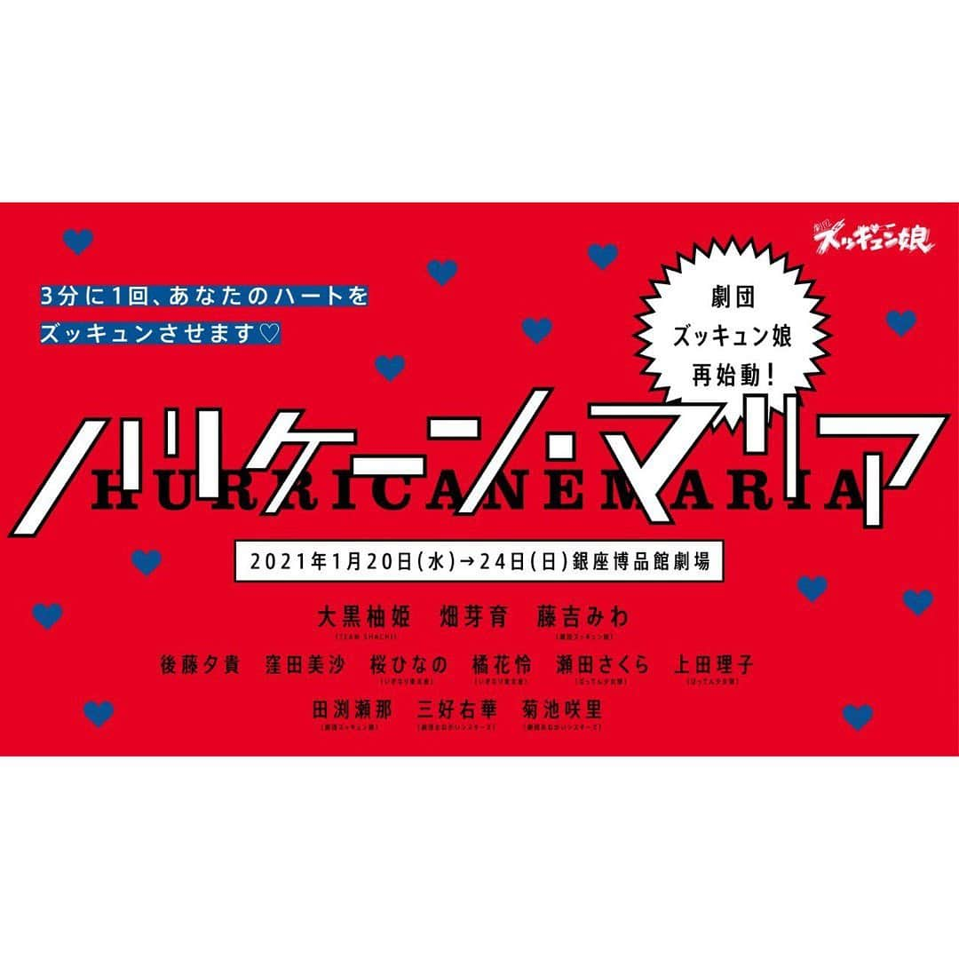 大黒柚姫さんのインスタグラム写真 - (大黒柚姫Instagram)「＊ 大黒柚姫👸💜 初主演舞台 劇団ズッキュン娘第15回本公演『ハリケーン・マリア』出演決定！  【日程】 1月20日（水）〜1月24日（日）  【会場】 東京・銀座博品館劇場  明日12:00よりチケット先行受付！ スタプラローカル組で仲良しの ちゃん瀬田、りこちゃん、ひなもん、かれんくんと同じで嬉しい🥰 緊張しますが精一杯頑張ります！ ぜひ、拡散よろしくお願いします♡ #舞台 #初主演 #ばってん少女隊  #いぎなり東北産」10月23日 17時04分 - yuzuki_oguro_official