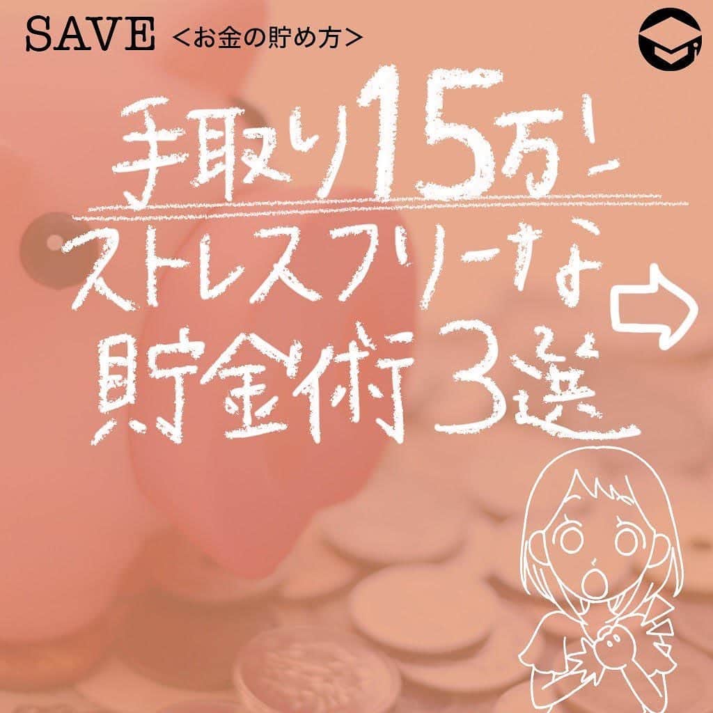 ファイナンシャルアカデミー(公式) さんのインスタグラム写真 - (ファイナンシャルアカデミー(公式) Instagram)「﻿ 「手取り約15万円で一人暮らしであるため、なかなか思うように貯金ができない」女性は多いもの😳手取り約15万円でも貯金は可能です。今一度、家計のムダを見直して、貯金もできるストレスフリーな生活を手に入れましょう✨﻿ ﻿ ーーーーーーーーーーーーーーーーーーーーーーー﻿ ﻿ 【手取り15万円】一人暮らし女性の実態﻿ ﻿ ーーーーーーーーーーーーーーーーーーーーーーー﻿ ﻿ ⭕️貯金上手なA子さんの場合﻿ （毎月の支出）﻿ 家賃  45,000円   水道光熱費  10,000円　﻿ 食費  25,000円   生活用品費 2,000円　﻿ 通信費 　　5,000円   保険料   3,000円　﻿ 趣味娯楽費 　15,000円   その他 　10,000円　﻿ 貯金   35,000円   合計 　　15万円﻿ ﻿ 最寄駅から少々離れた場所だが、リモートワークが増え、それほど困っていない。﻿ 家での時間が増えたので、水道光熱費は増えたが食費は節約🙆‍♀️﻿ 今の暮らしでやりたい事や好きな事が十分できている✨﻿ ﻿ ⭕️貯金できないB子さんの場合﻿ （毎月の支出）﻿ 家賃   60,000円   水道光熱費 10,000円　﻿ 食費   35,000円   生活用品費 　2,000円　﻿ 通信費 　10,000円   保険料   3,000円　﻿ 趣味娯楽費 　20,000円   その他  10,000円　﻿ 貯金 　　　0円   合計  15万円﻿ ﻿ 家賃は少々高めだが仕方ない。﻿ 節約のために最近自炊の回数を増やしている🍚﻿ 洋服はネットフリマでなるべく安く買うよう努力👚﻿ その他費は何に使っているか分からないし、給料日前にはお金が足りなくなる事もある🌀﻿ ﻿ ーーーーーーーーーーーーーーーーーーーーーーー﻿ ﻿ 【手取り15万円】理想の家計とは？﻿ ﻿ ーーーーーーーーーーーーーーーーーーーーーーー﻿ ﻿ 家賃    30％（45,000円）  水道光熱費  5％（7,500円）　﻿ 食費   20％（30,000円）  生活用品費  3％（4,500円）　﻿ 通信費   5％ （7,500円）  保険料  3％（4,500円）　﻿ 趣味娯楽費  10％（15,000円）  その他  4％（6,000円）　﻿ 貯金  20％（30,000円）　﻿ ﻿ ＊（ ）内の金額は、手取り15万円の内訳額﻿ ﻿ 理想の割合を知った上で、あなたの好みや暮らしぶりに合わせて、あなただけの黄金比を見つけて実践できれば良いのです。﻿ ﻿ ーーーーーーーーーーーーーーーーーーーーーーー﻿ ﻿ ストレスフリーな貯金ライフを過ごそう！﻿ ﻿ ーーーーーーーーーーーーーーーーーーーーーーー﻿ ﻿ ☑️先取り貯金を習慣化させる﻿ 毎月給料日が来たら自動的に貯金用口座にお金を移動させ、移動後のお金で生活する習慣を身につけるのがおススメ😊「貯金できる」という自信にもなります。気持ちに余裕を持って将来設計を考えることもできます💫﻿ ﻿ ☑️「節約どころ」と「使いどころ」のメリハリを決める﻿ 自分が興味あること、挑戦してみたいこと、心地よい時間を過ごせることなどは、自分にとっての「使いどころ」です☺️それとは逆で、興味ないのに他人から勧められたこと、気乗りしないのにお付き合いで買ったものなどは、自分にとっての「節約どころ」です💡﻿ ﻿ ☑️自分へのごほうびは金額ではなく回数﻿ 「日々一生懸命お仕事して、年1回海外旅行する」といった一点集中のごほうびより「残業を頑張ったのでコンビニでスイーツを買って帰ろう」といった日々の暮らしにほんのちょっと花を添えるプチ贅沢なごほうびを何度も味わうほうがストレスフリーな暮らしが習慣化できおススメです🌹﻿ ﻿ ＝＝＝＝＝＝＝＝＝＝＝＝＝＝＝＝﻿ さらに詳しくお金のことや﻿ 投資のノウハウ・知識を学びたいという方必見👀﻿ ﻿ 自宅にいながらお金や株・不動産投資の勉強ができる﻿ 「WEB体験セミナー」💻﻿ （@financial_academy）　﻿ ﻿ 詳しくはプロフィールリンクにあるサイトへ飛んでくださいね☝️﻿ ＝＝＝＝＝＝＝＝＝＝＝＝＝＝＝＝﻿ ﻿ #ファイナンシャルアカデミー #お金の教養  #手書きアカウント #情報収集 #貯金術 #貯金計画 #貯金生活 #貯金したい #貯金方法 #貯金部 #貯金初心者 #貯金できない #貯金計画 #貯金女子 #手取り15万 #ライフマネー #マネカツ」10月23日 17時21分 - financial_academy