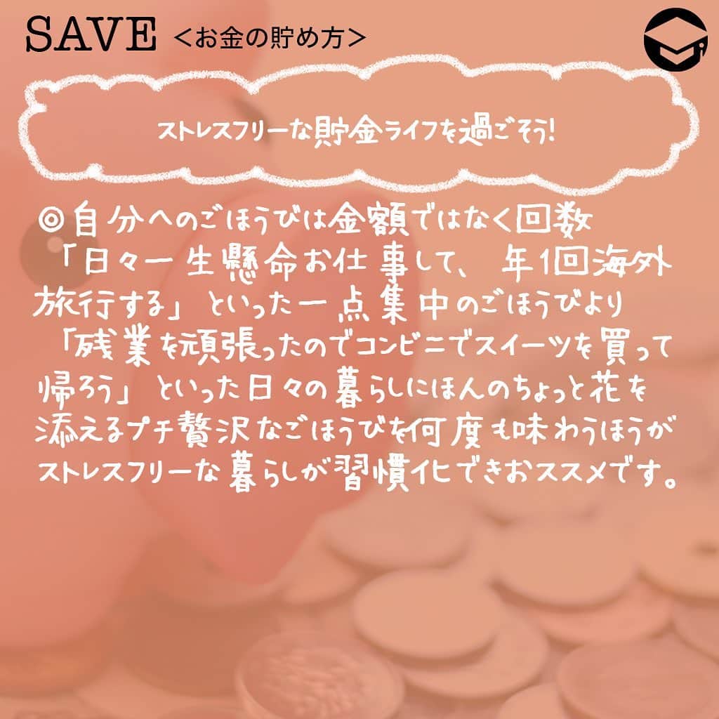 ファイナンシャルアカデミー(公式) さんのインスタグラム写真 - (ファイナンシャルアカデミー(公式) Instagram)「﻿ 「手取り約15万円で一人暮らしであるため、なかなか思うように貯金ができない」女性は多いもの😳手取り約15万円でも貯金は可能です。今一度、家計のムダを見直して、貯金もできるストレスフリーな生活を手に入れましょう✨﻿ ﻿ ーーーーーーーーーーーーーーーーーーーーーーー﻿ ﻿ 【手取り15万円】一人暮らし女性の実態﻿ ﻿ ーーーーーーーーーーーーーーーーーーーーーーー﻿ ﻿ ⭕️貯金上手なA子さんの場合﻿ （毎月の支出）﻿ 家賃  45,000円   水道光熱費  10,000円　﻿ 食費  25,000円   生活用品費 2,000円　﻿ 通信費 　　5,000円   保険料   3,000円　﻿ 趣味娯楽費 　15,000円   その他 　10,000円　﻿ 貯金   35,000円   合計 　　15万円﻿ ﻿ 最寄駅から少々離れた場所だが、リモートワークが増え、それほど困っていない。﻿ 家での時間が増えたので、水道光熱費は増えたが食費は節約🙆‍♀️﻿ 今の暮らしでやりたい事や好きな事が十分できている✨﻿ ﻿ ⭕️貯金できないB子さんの場合﻿ （毎月の支出）﻿ 家賃   60,000円   水道光熱費 10,000円　﻿ 食費   35,000円   生活用品費 　2,000円　﻿ 通信費 　10,000円   保険料   3,000円　﻿ 趣味娯楽費 　20,000円   その他  10,000円　﻿ 貯金 　　　0円   合計  15万円﻿ ﻿ 家賃は少々高めだが仕方ない。﻿ 節約のために最近自炊の回数を増やしている🍚﻿ 洋服はネットフリマでなるべく安く買うよう努力👚﻿ その他費は何に使っているか分からないし、給料日前にはお金が足りなくなる事もある🌀﻿ ﻿ ーーーーーーーーーーーーーーーーーーーーーーー﻿ ﻿ 【手取り15万円】理想の家計とは？﻿ ﻿ ーーーーーーーーーーーーーーーーーーーーーーー﻿ ﻿ 家賃    30％（45,000円）  水道光熱費  5％（7,500円）　﻿ 食費   20％（30,000円）  生活用品費  3％（4,500円）　﻿ 通信費   5％ （7,500円）  保険料  3％（4,500円）　﻿ 趣味娯楽費  10％（15,000円）  その他  4％（6,000円）　﻿ 貯金  20％（30,000円）　﻿ ﻿ ＊（ ）内の金額は、手取り15万円の内訳額﻿ ﻿ 理想の割合を知った上で、あなたの好みや暮らしぶりに合わせて、あなただけの黄金比を見つけて実践できれば良いのです。﻿ ﻿ ーーーーーーーーーーーーーーーーーーーーーーー﻿ ﻿ ストレスフリーな貯金ライフを過ごそう！﻿ ﻿ ーーーーーーーーーーーーーーーーーーーーーーー﻿ ﻿ ☑️先取り貯金を習慣化させる﻿ 毎月給料日が来たら自動的に貯金用口座にお金を移動させ、移動後のお金で生活する習慣を身につけるのがおススメ😊「貯金できる」という自信にもなります。気持ちに余裕を持って将来設計を考えることもできます💫﻿ ﻿ ☑️「節約どころ」と「使いどころ」のメリハリを決める﻿ 自分が興味あること、挑戦してみたいこと、心地よい時間を過ごせることなどは、自分にとっての「使いどころ」です☺️それとは逆で、興味ないのに他人から勧められたこと、気乗りしないのにお付き合いで買ったものなどは、自分にとっての「節約どころ」です💡﻿ ﻿ ☑️自分へのごほうびは金額ではなく回数﻿ 「日々一生懸命お仕事して、年1回海外旅行する」といった一点集中のごほうびより「残業を頑張ったのでコンビニでスイーツを買って帰ろう」といった日々の暮らしにほんのちょっと花を添えるプチ贅沢なごほうびを何度も味わうほうがストレスフリーな暮らしが習慣化できおススメです🌹﻿ ﻿ ＝＝＝＝＝＝＝＝＝＝＝＝＝＝＝＝﻿ さらに詳しくお金のことや﻿ 投資のノウハウ・知識を学びたいという方必見👀﻿ ﻿ 自宅にいながらお金や株・不動産投資の勉強ができる﻿ 「WEB体験セミナー」💻﻿ （@financial_academy）　﻿ ﻿ 詳しくはプロフィールリンクにあるサイトへ飛んでくださいね☝️﻿ ＝＝＝＝＝＝＝＝＝＝＝＝＝＝＝＝﻿ ﻿ #ファイナンシャルアカデミー #お金の教養  #手書きアカウント #情報収集 #貯金術 #貯金計画 #貯金生活 #貯金したい #貯金方法 #貯金部 #貯金初心者 #貯金できない #貯金計画 #貯金女子 #手取り15万 #ライフマネー #マネカツ」10月23日 17時21分 - financial_academy